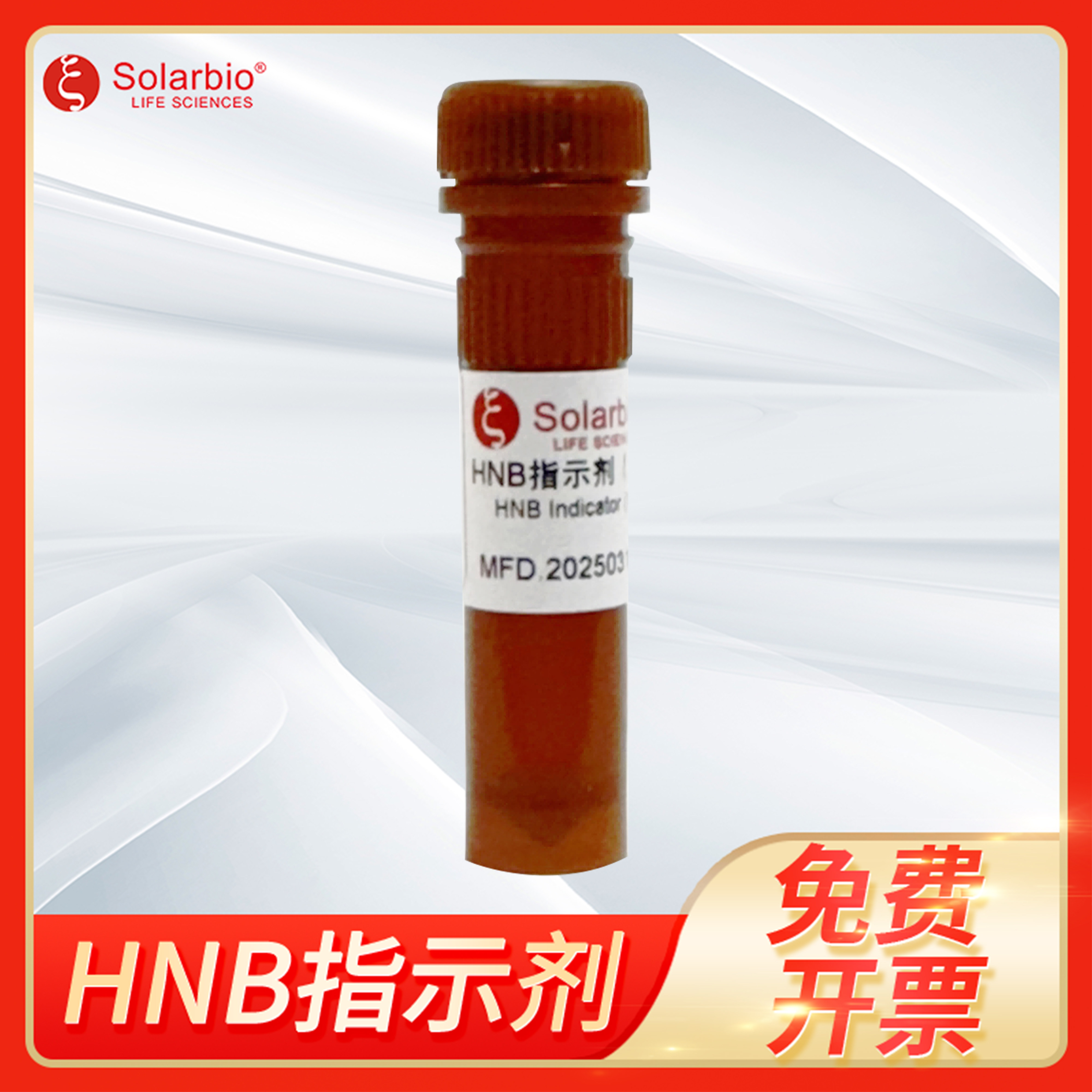 HNB指示剂(100&times; LAMP级)金属离子指示剂HNB Indicator索莱宝