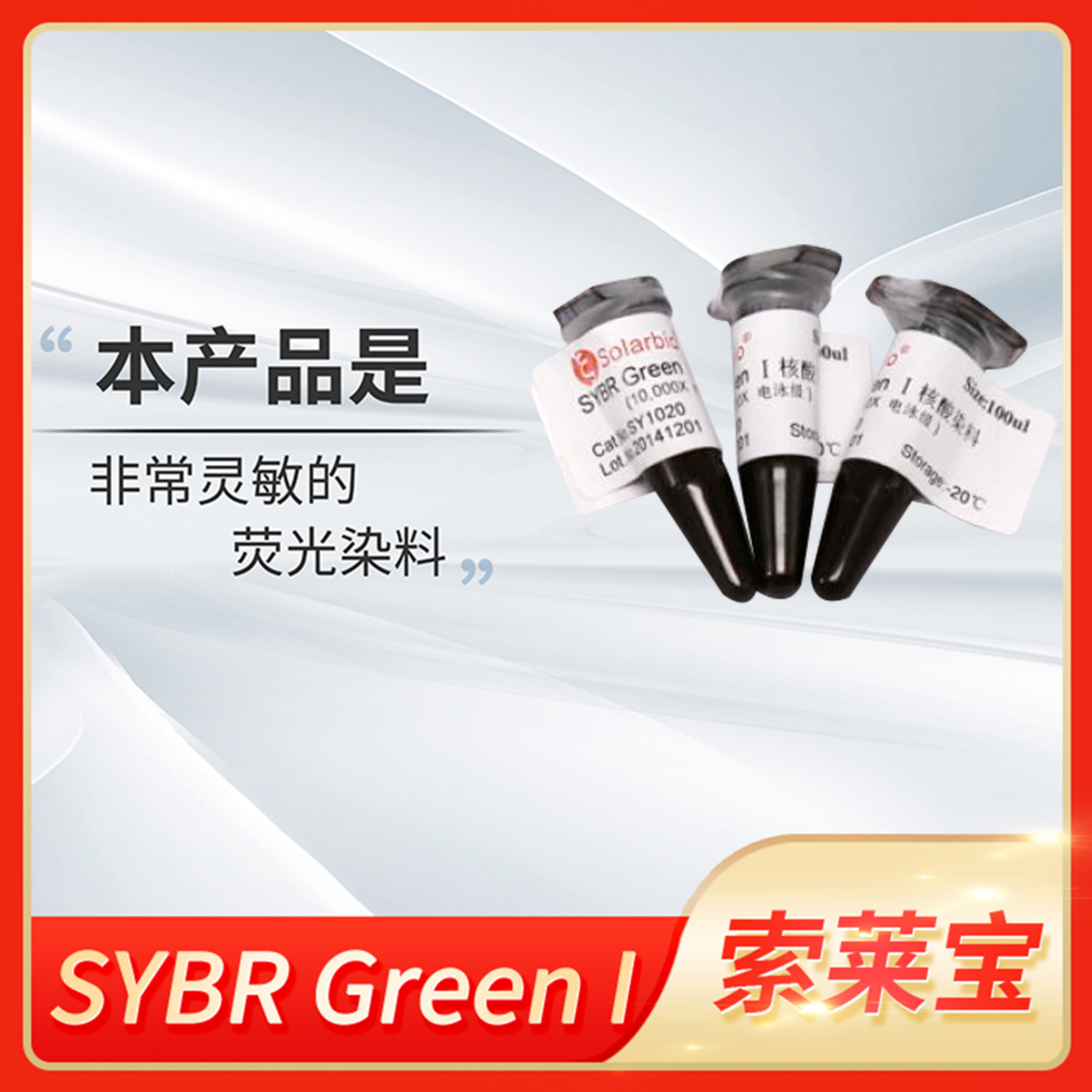 10000x SYBR Green I II PCR级实时荧光定量PCR试剂盒Solarbio