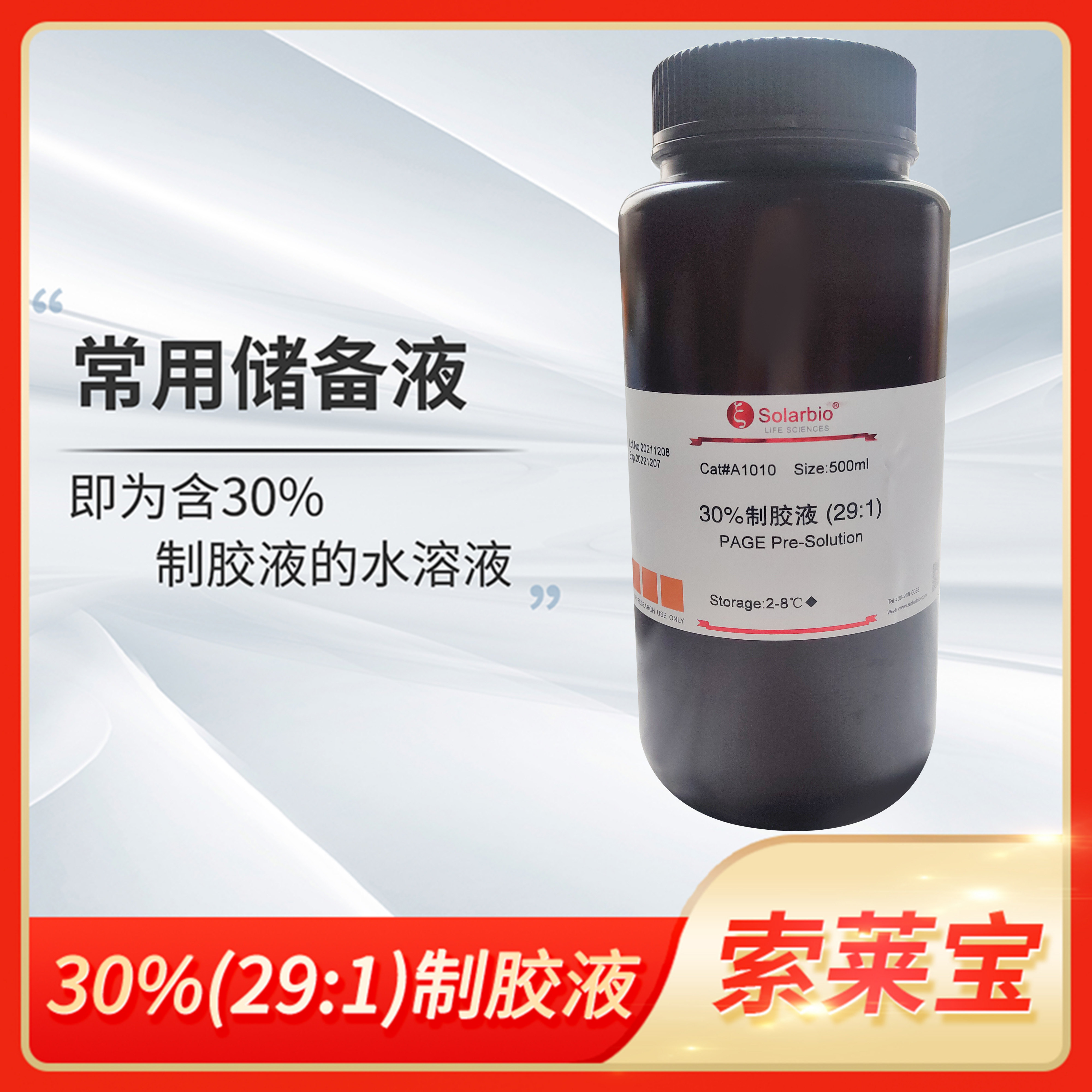 Solarbio索莱宝30%40%(29:1)制胶液SDS-PAGE聚丙烯酰胺凝胶A1010