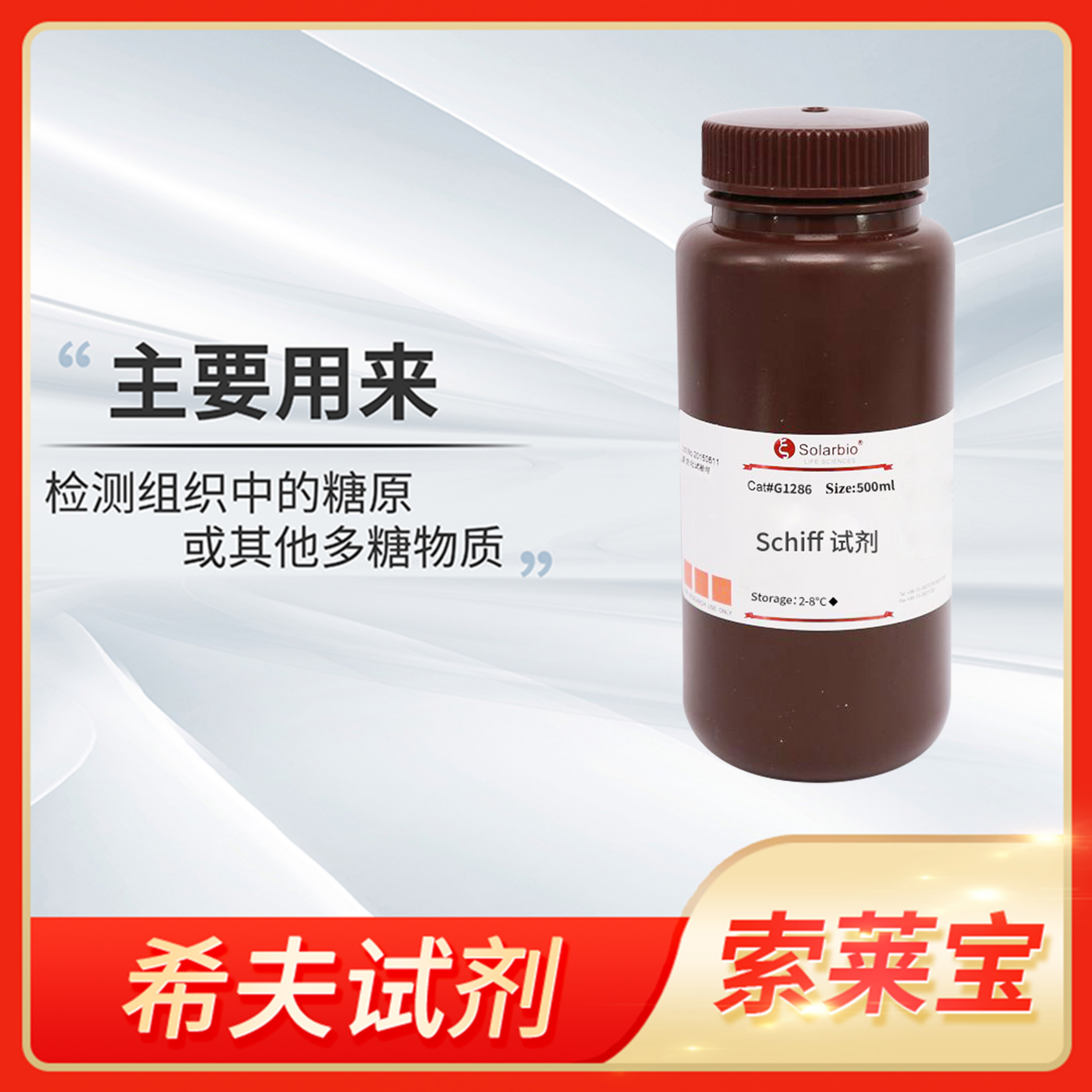 Solarbio索莱宝希夫试剂Schiff Reagent雪夫试剂PAS染色法品红醛