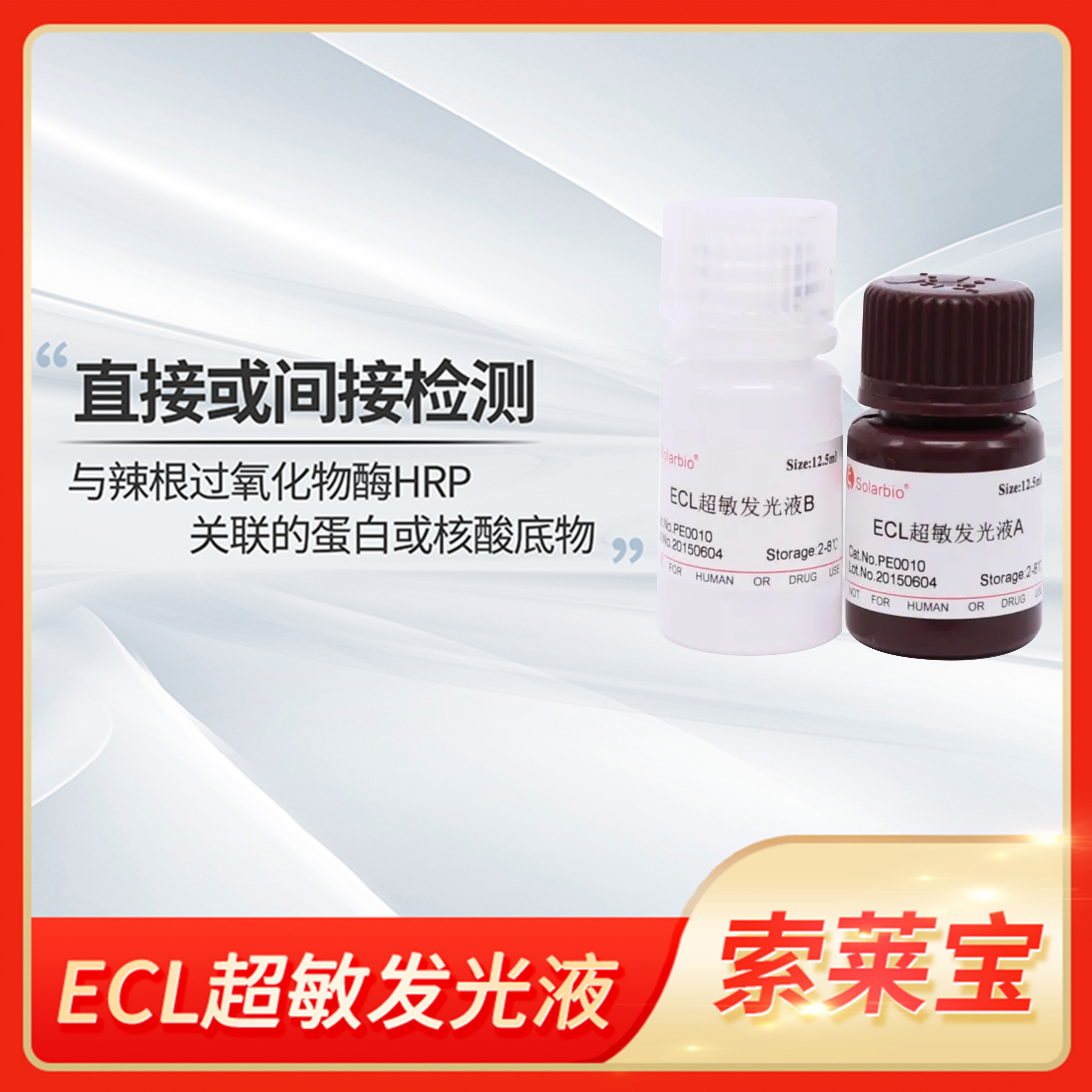 Solarbio索莱宝West Pico/Femto ECL Substrate/ECL超敏发光液