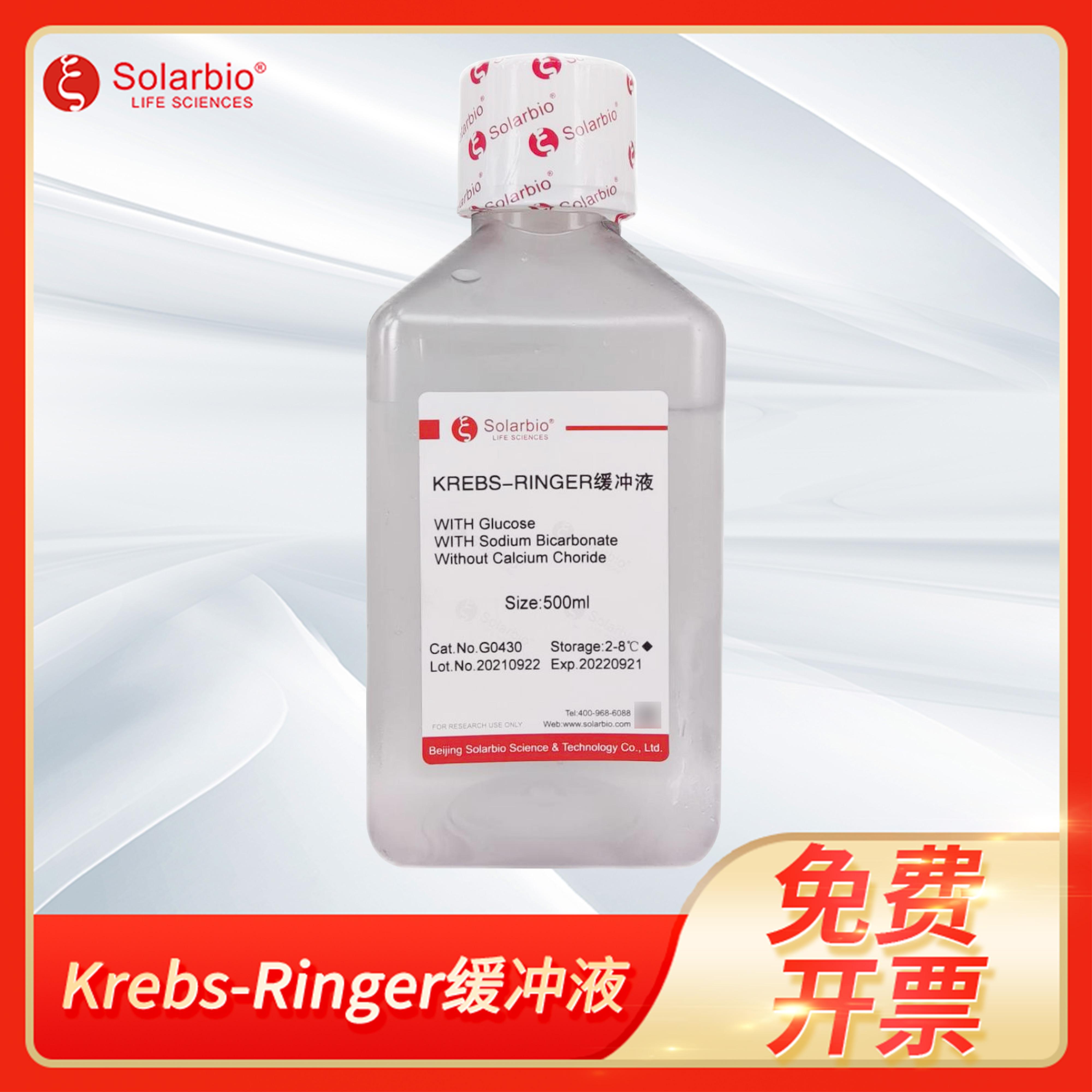 索莱宝Krebs-Ringer Buffer无菌即用培养基Krebs-Ringer缓冲液