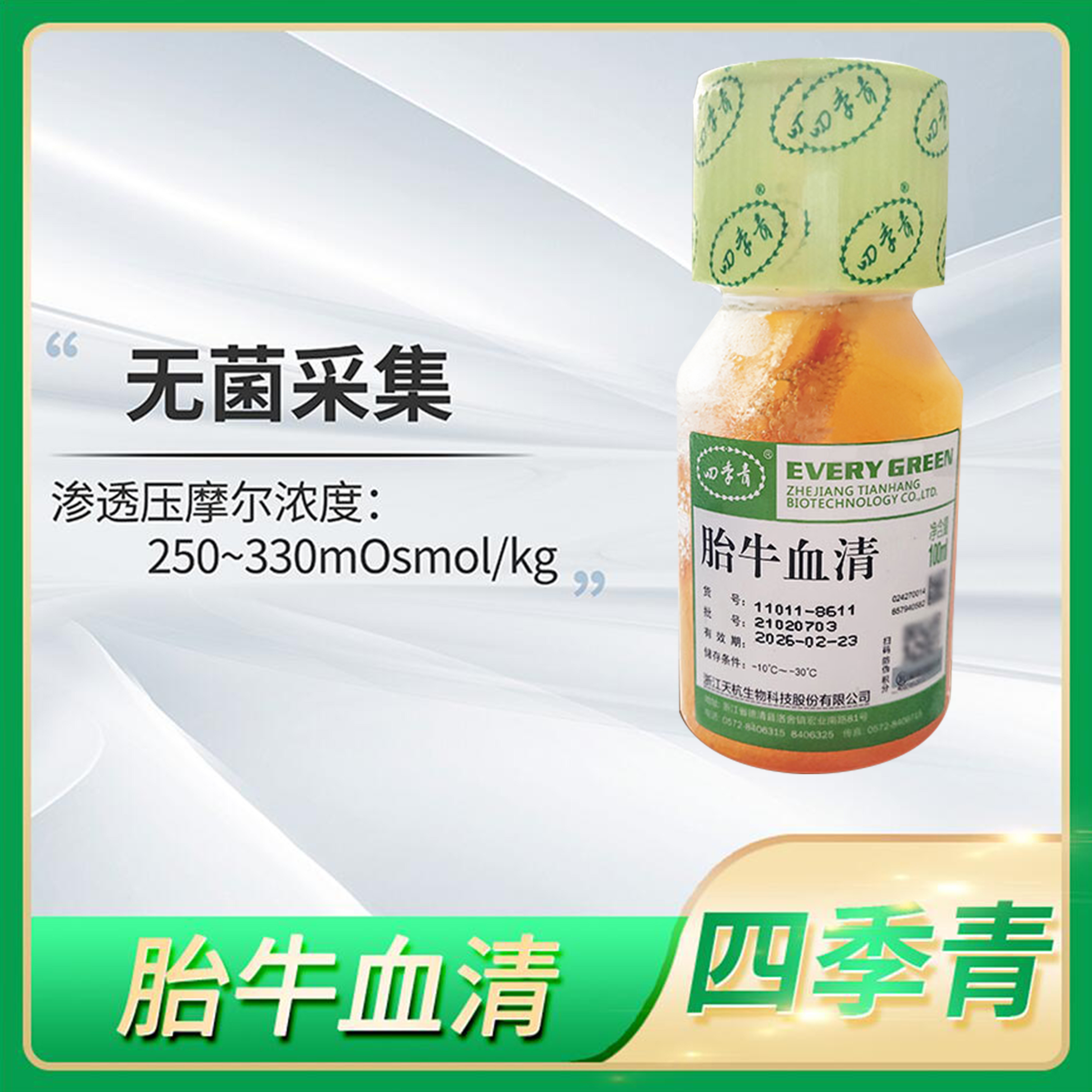 四季青胎牛血清无噬菌体低内毒素优级FBS细胞组织培养11011-8611