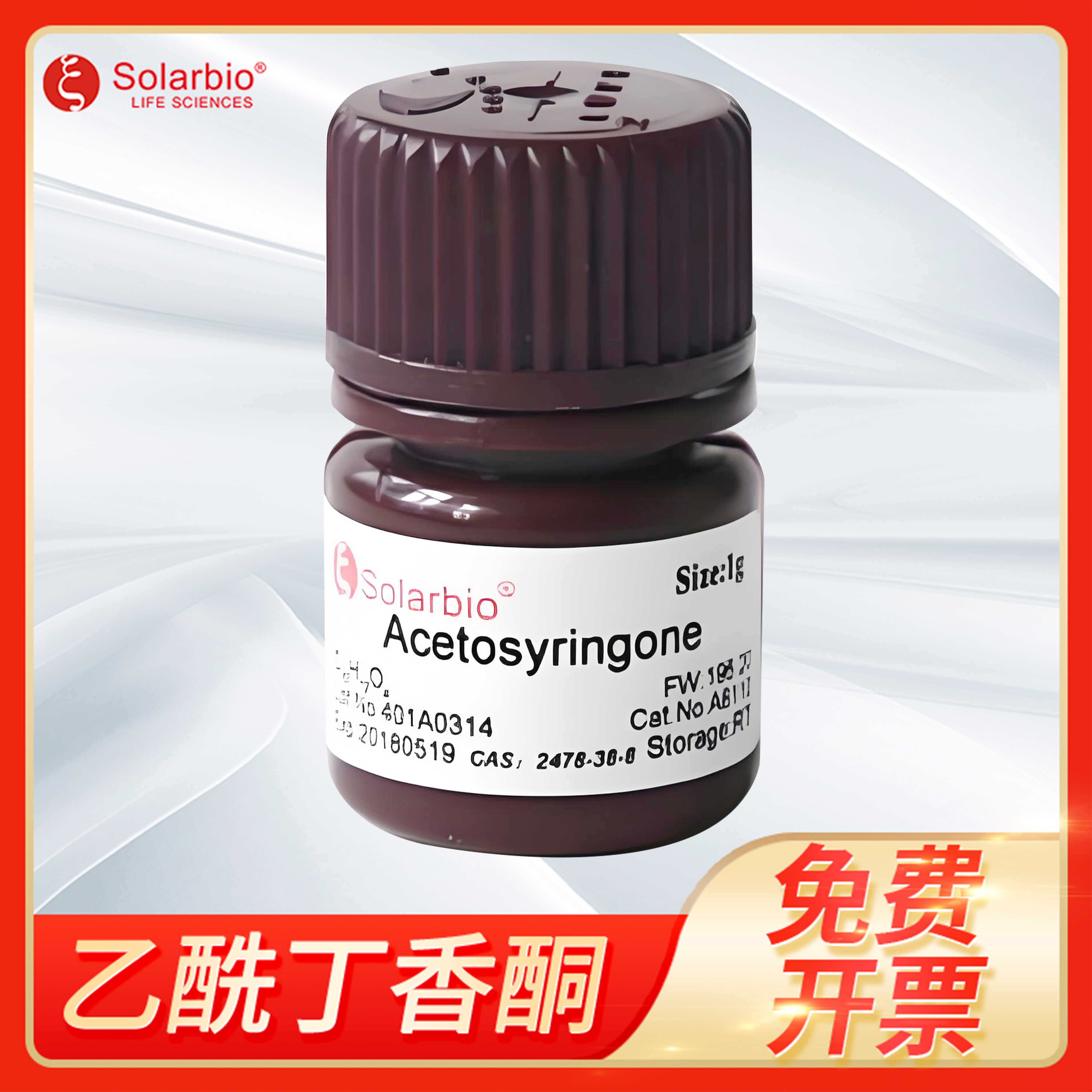 乙酰丁香酮Acetosyringone 2478-38-8索莱宝Solarbio A8110