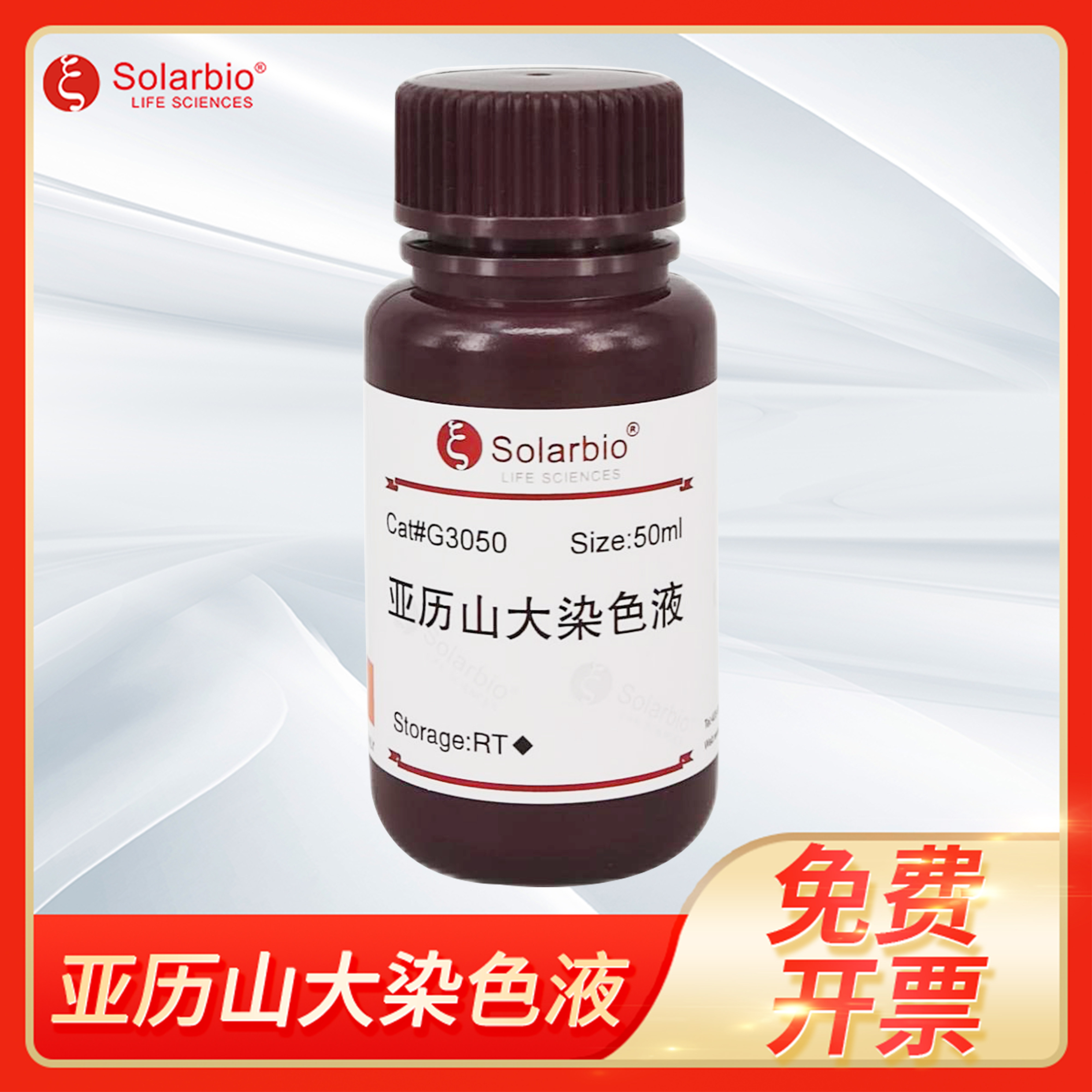 索莱宝Alexander Stain Solution亚历山大染色液细胞核染色剂