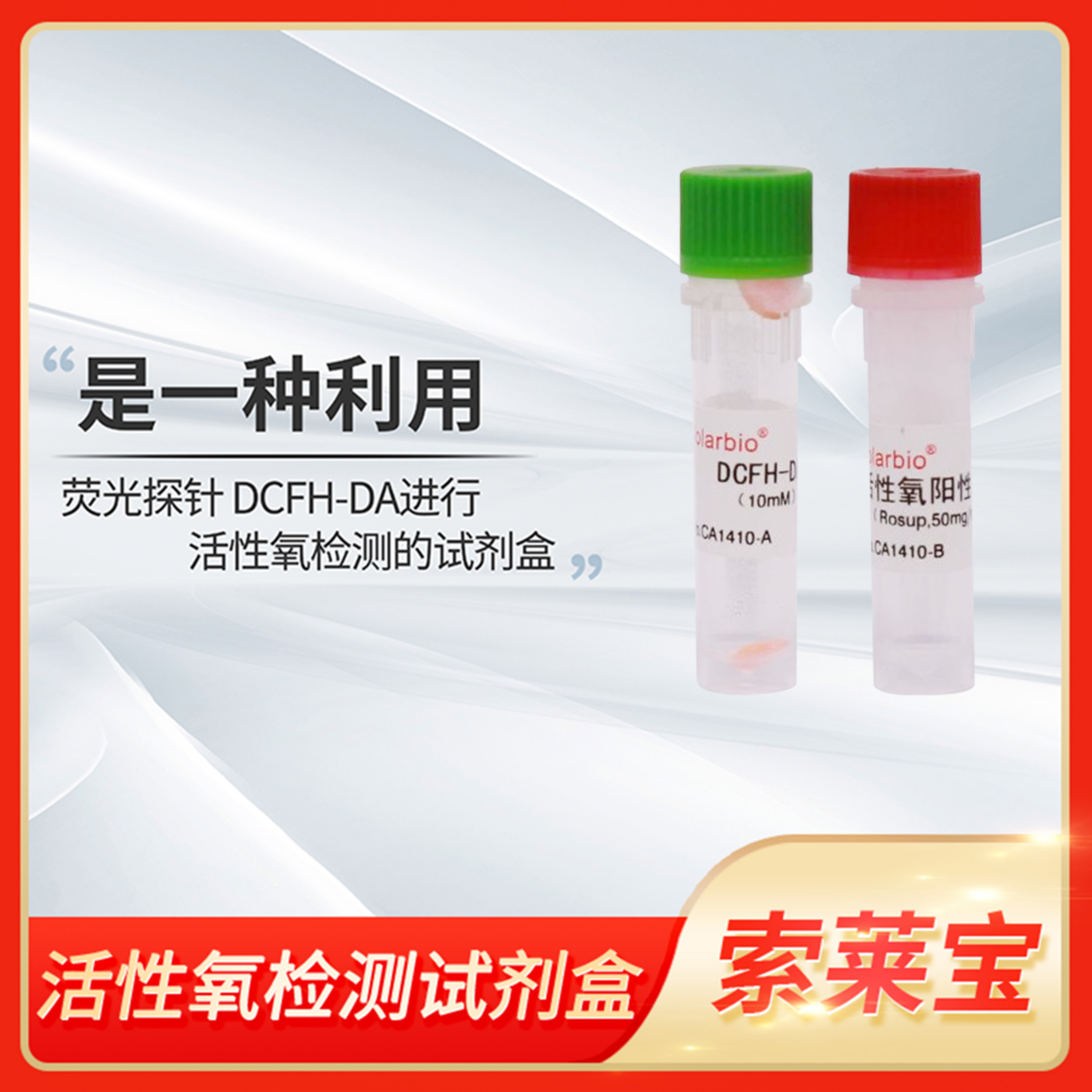 Solarbio索莱宝活性氧检测试剂盒(红色荧光)ROS测定CA1410 CA1420