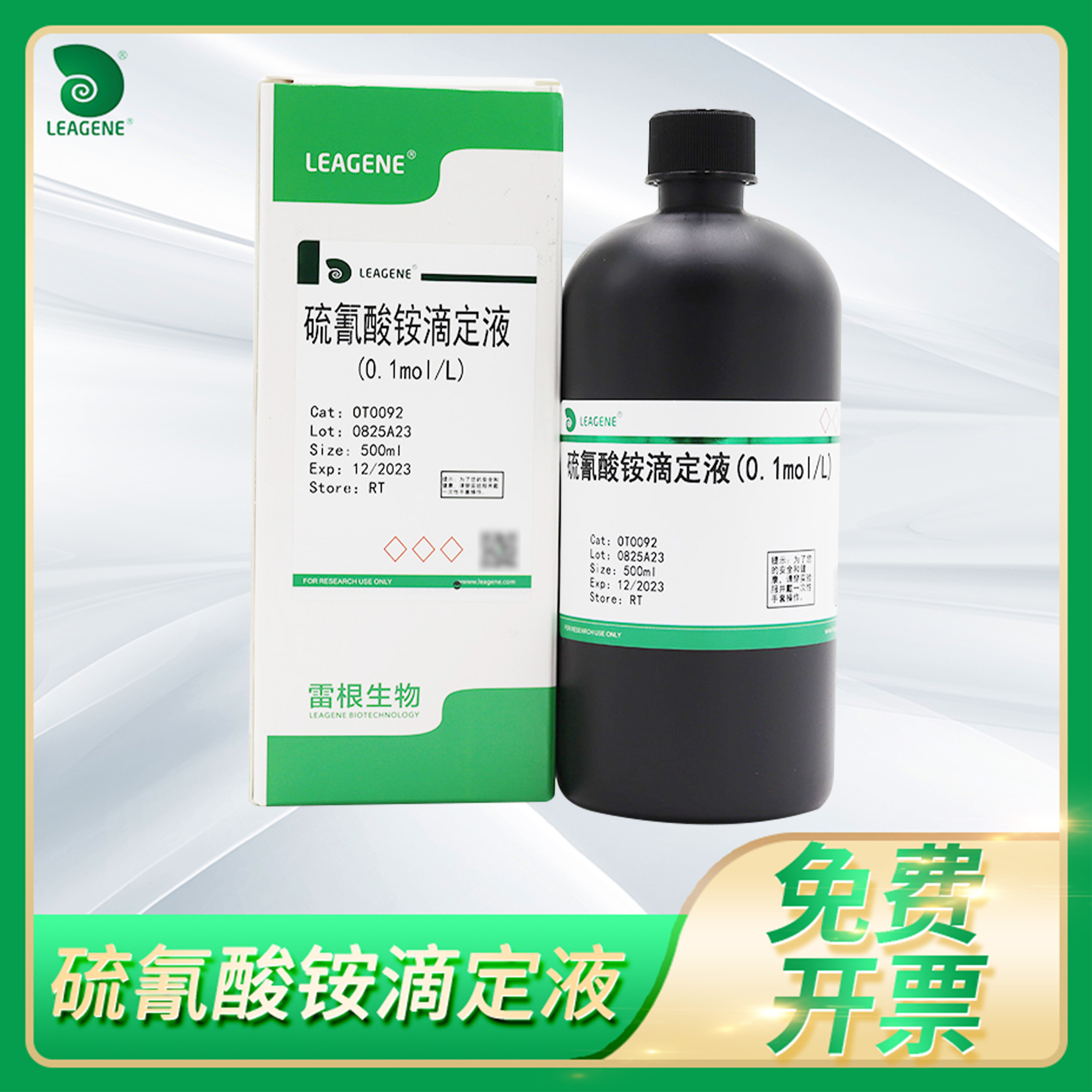 0.1mol/L硫氰酸铵滴定液(GB/T601-2016)标准滴定分析溶液leagene