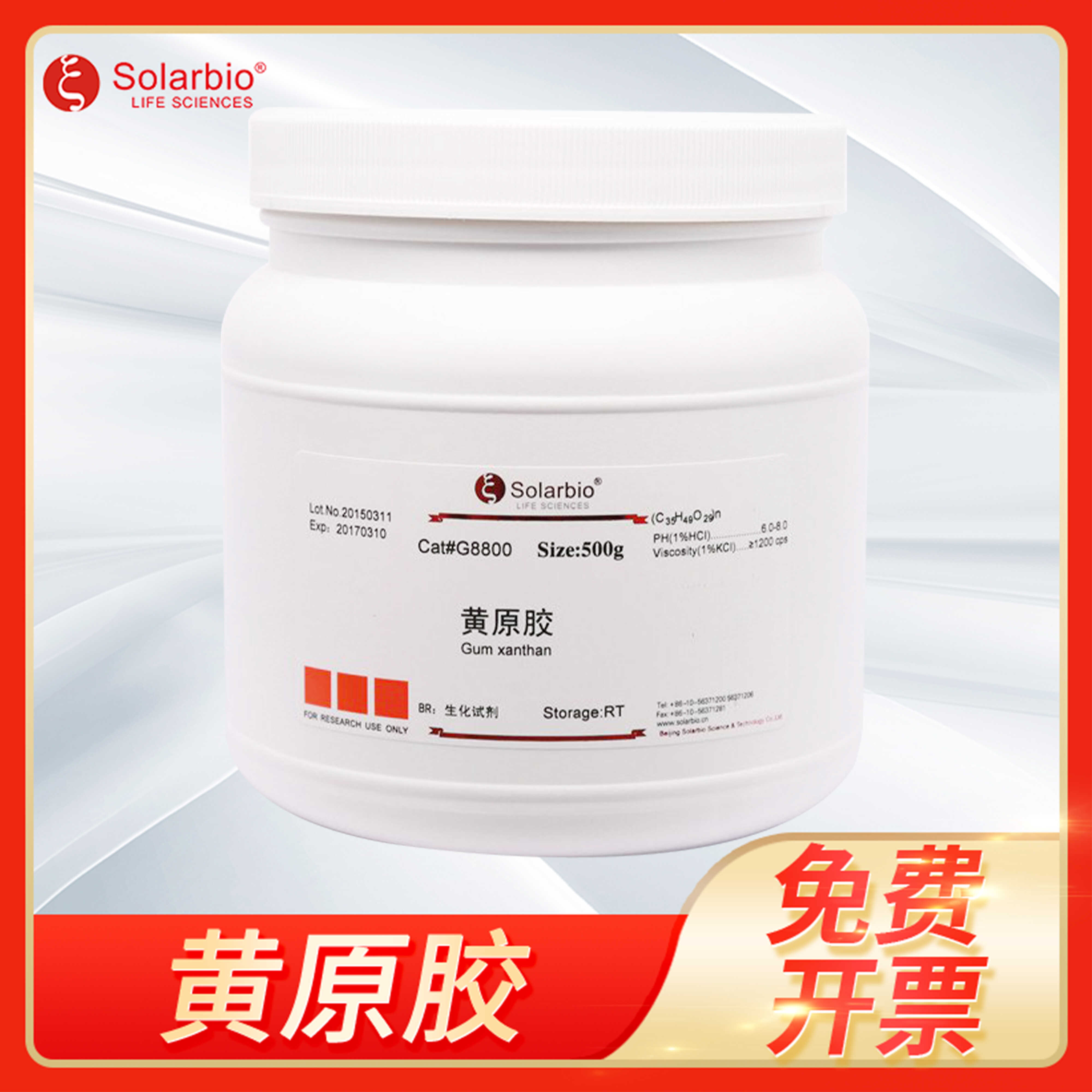 黄原胶Xanthan gum汉生胶黄胶500g CAS:11138-66-2索莱宝G8800