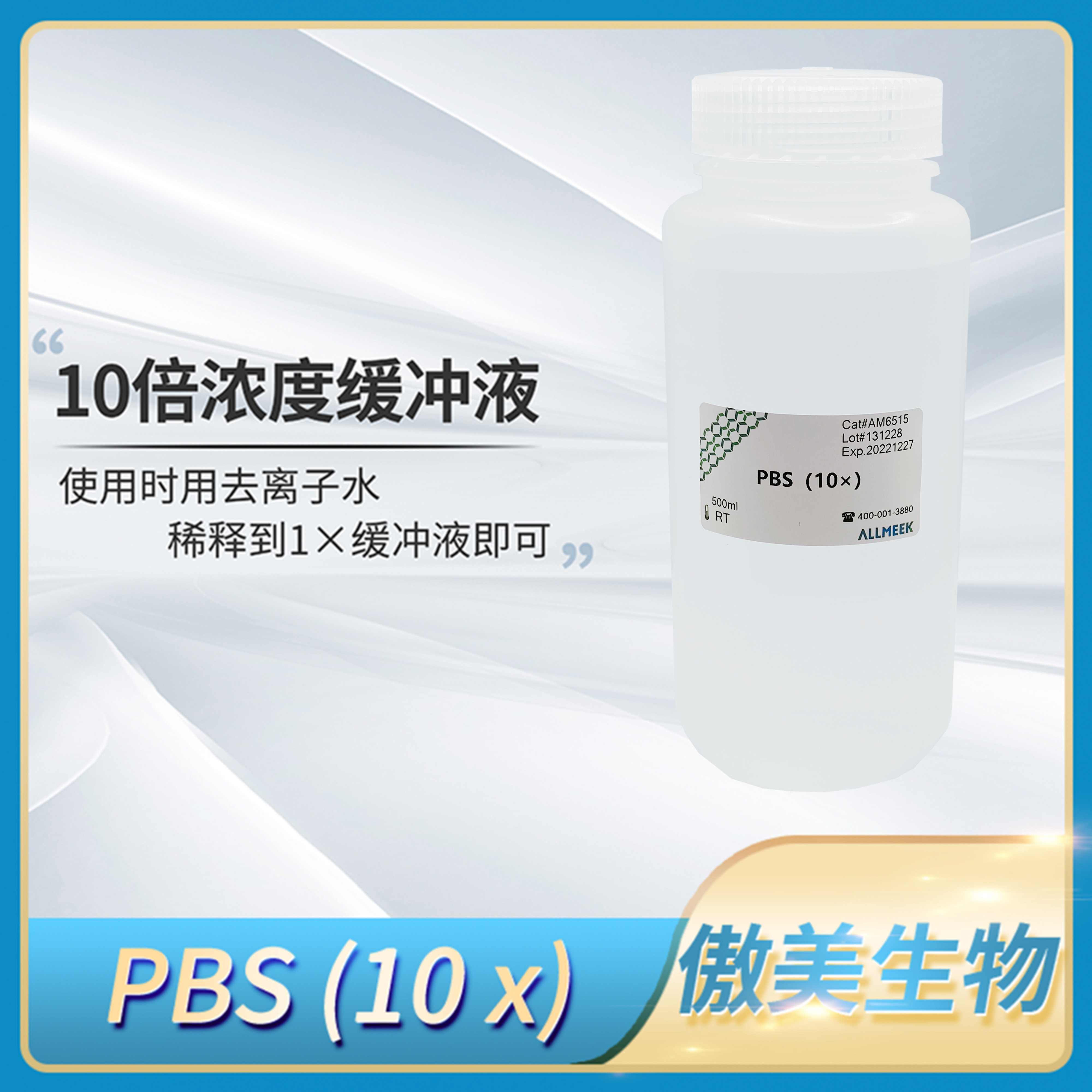 ALLMEEK傲美磷酸缓冲盐溶液PBS(10 x)平衡盐缓冲液科研试剂AM6515
