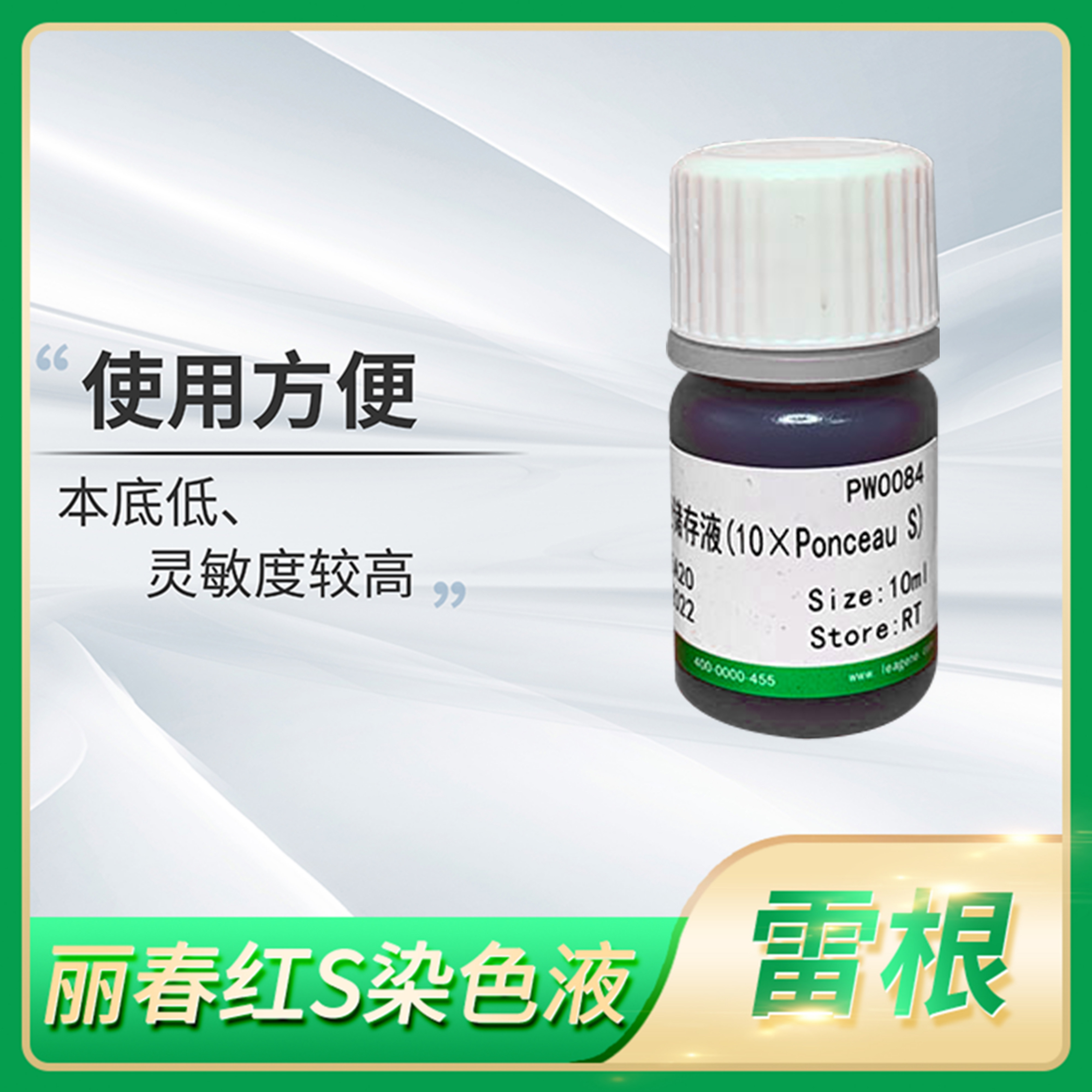 Leagene雷根Ponceau丽春红S染色液漂洗/浸出溶液液酸性品红染色剂