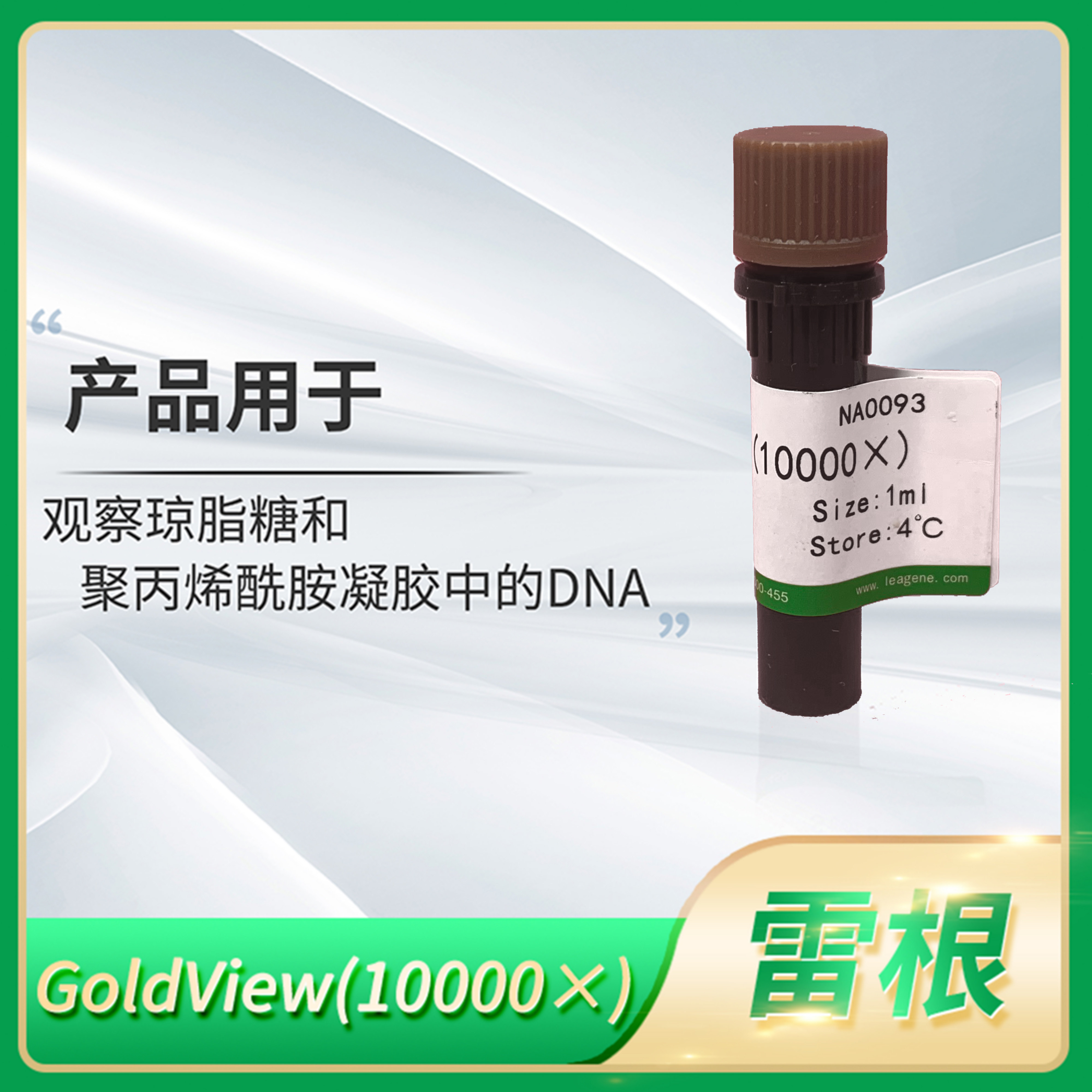 Leagene雷根GoldView(10000&times;)溶液替代EB溴化乙锭试剂NA0093-1ml
