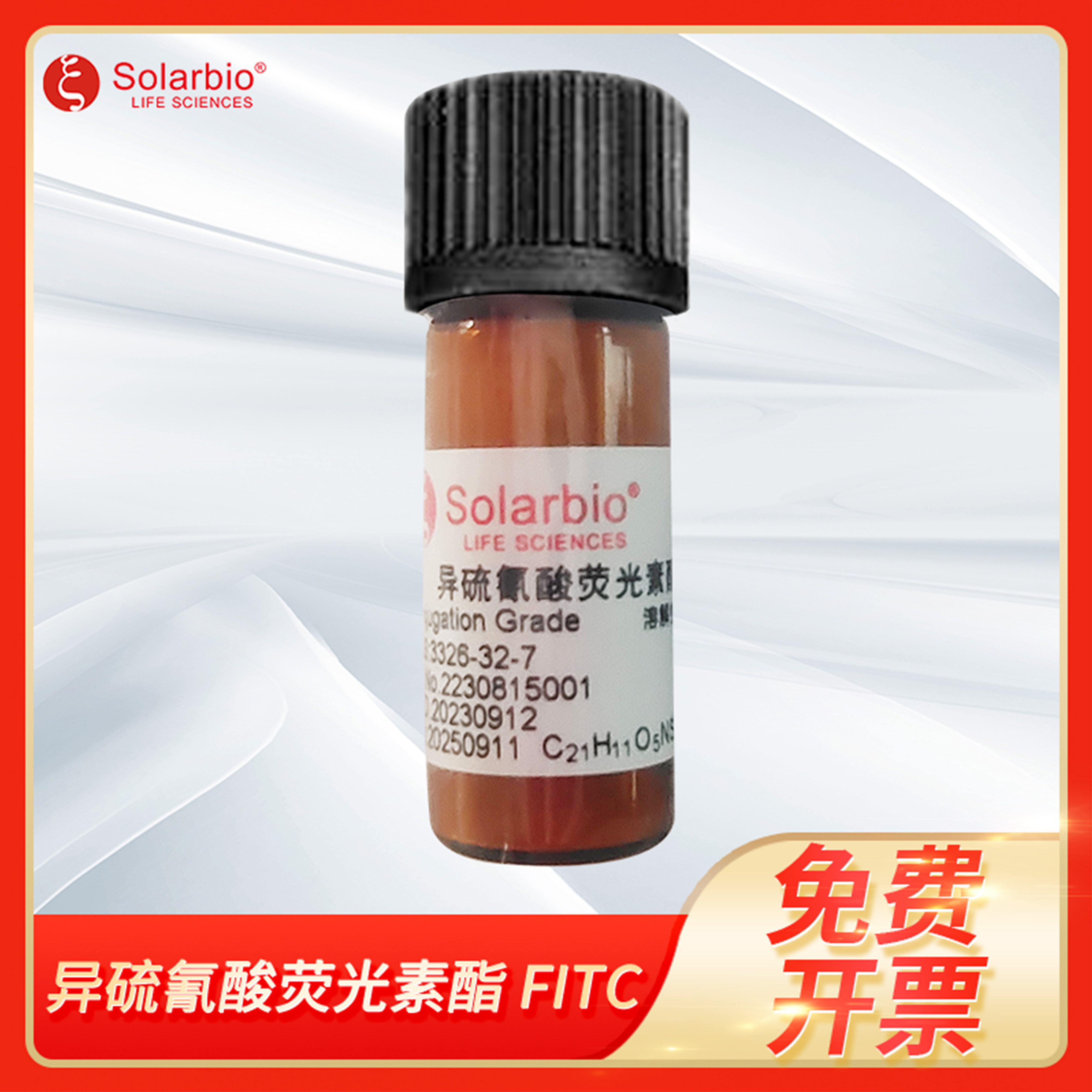 FITC异硫氰酸荧光素酯CAS:3326-32-7科研试剂Solarbio索莱宝F8070