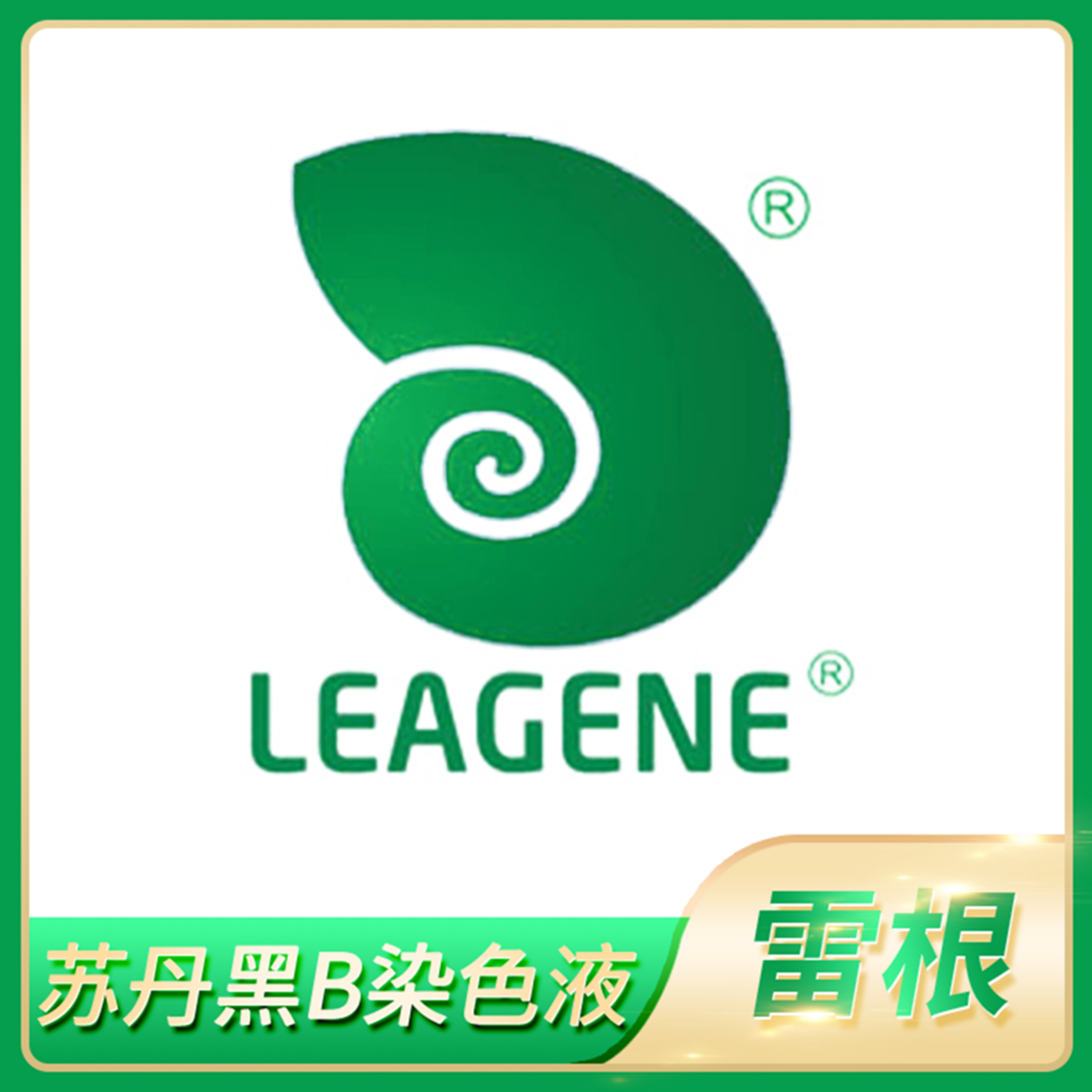 Leagene雷根苏丹黑B染色液Sudan Black B细胞专用脂肪SBB染色剂