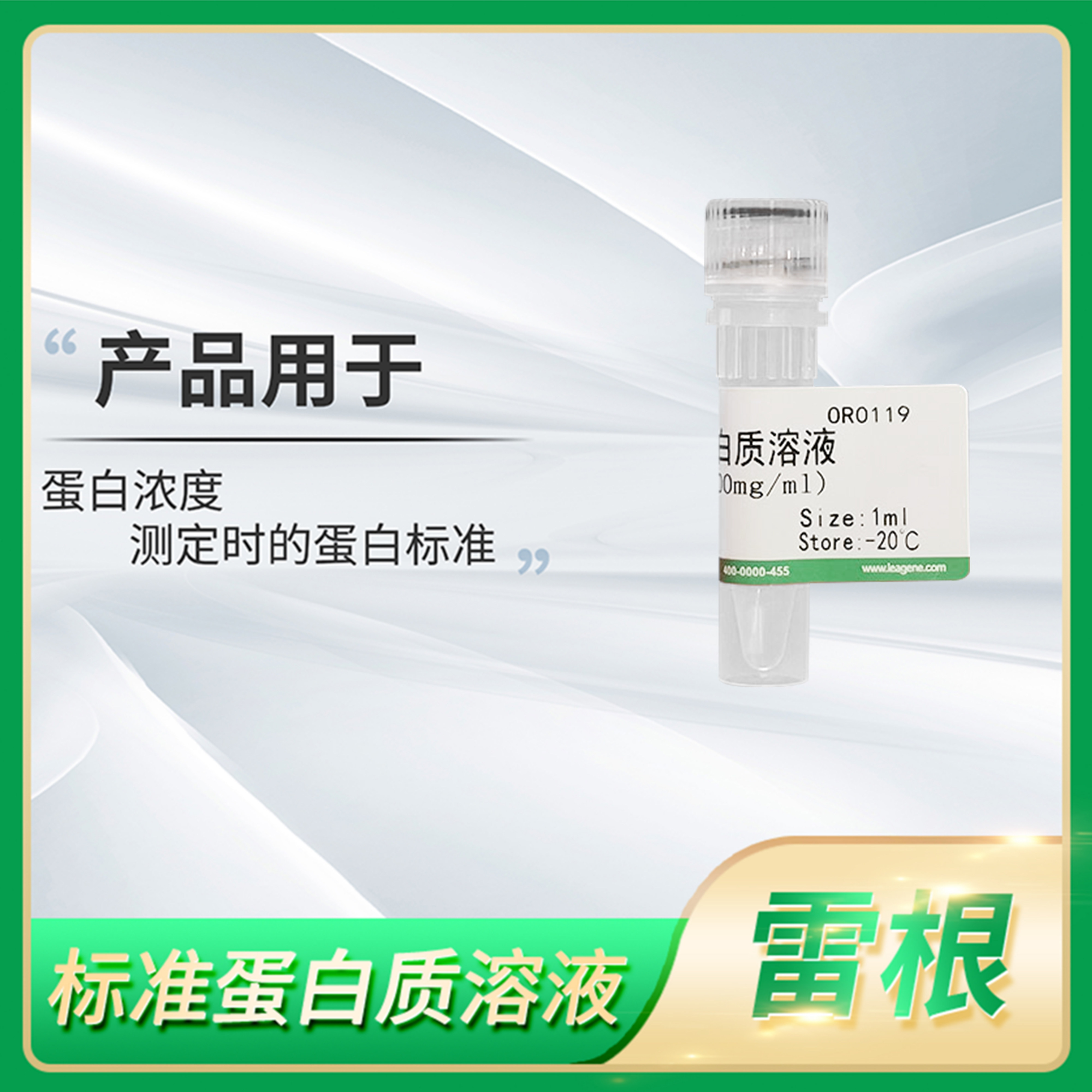 Leagene标准蛋白质溶液(BSA,1 5 10 20 50 100mg/ml)蛋白浓度测定