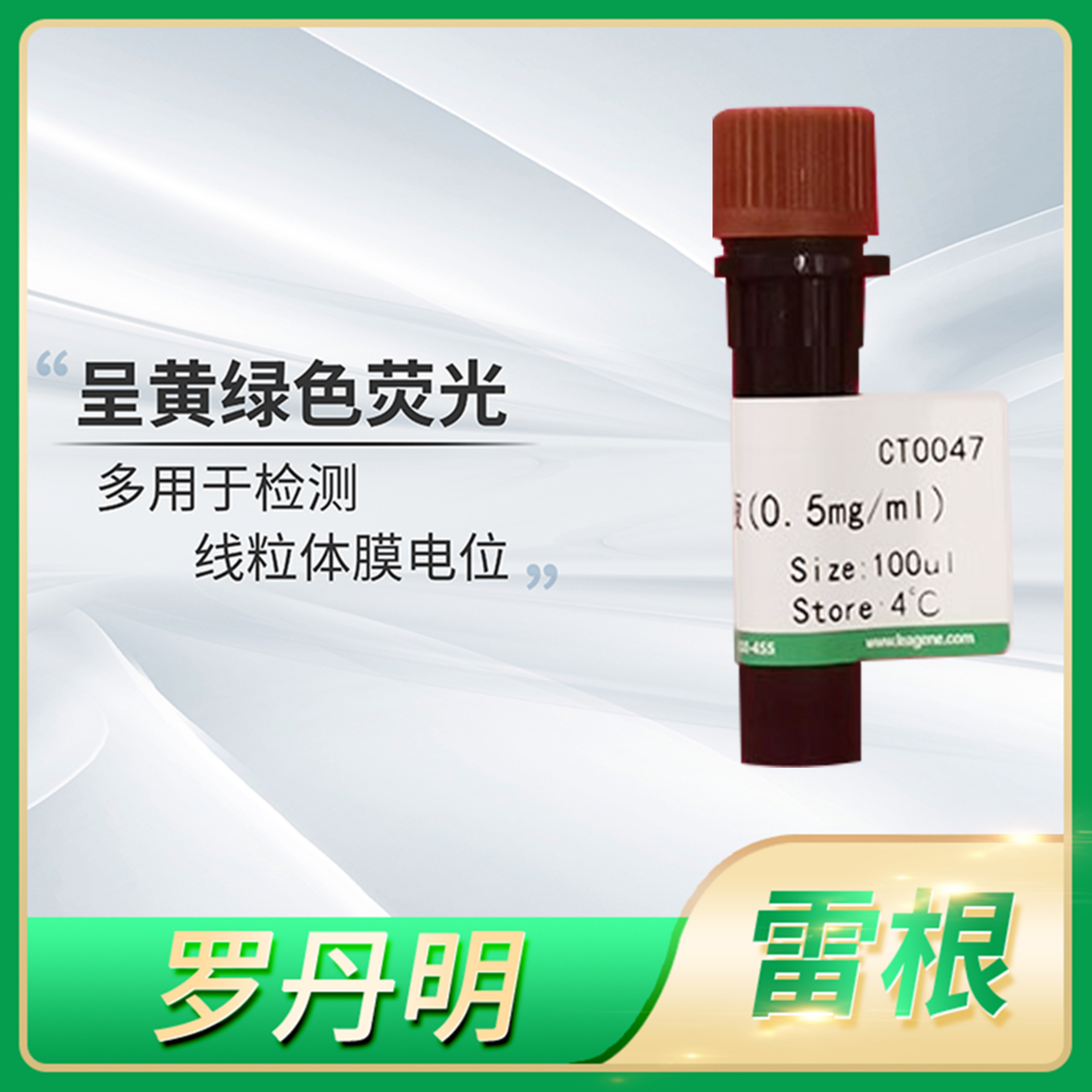 Leagene雷根Rhodamine 123溶液(0.5mg/ml)荧光染料罗丹明B指示剂
