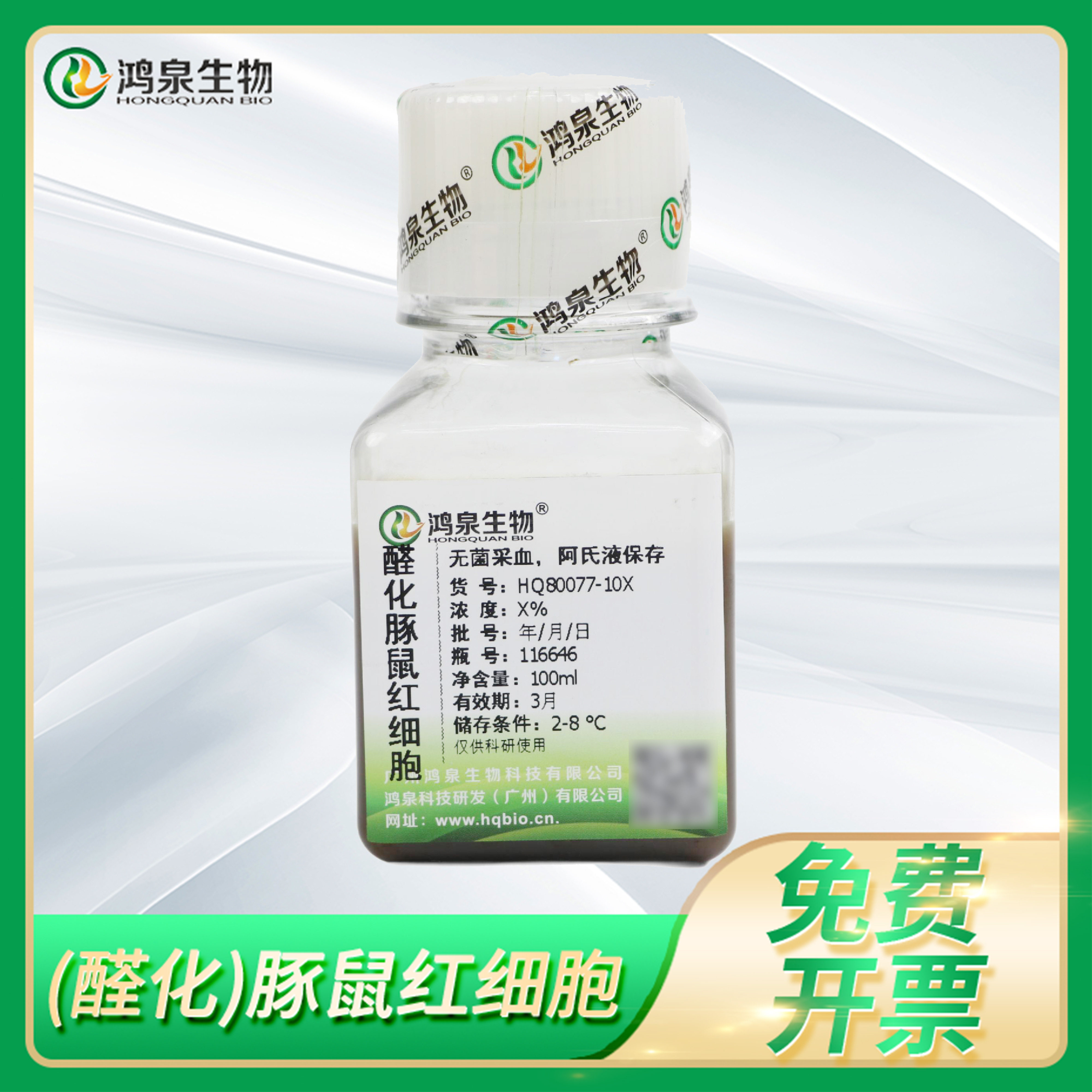 豚鼠红细胞1 2 4 6 10 20%致敏细胞血平板红细胞间接凝集试验鸿泉