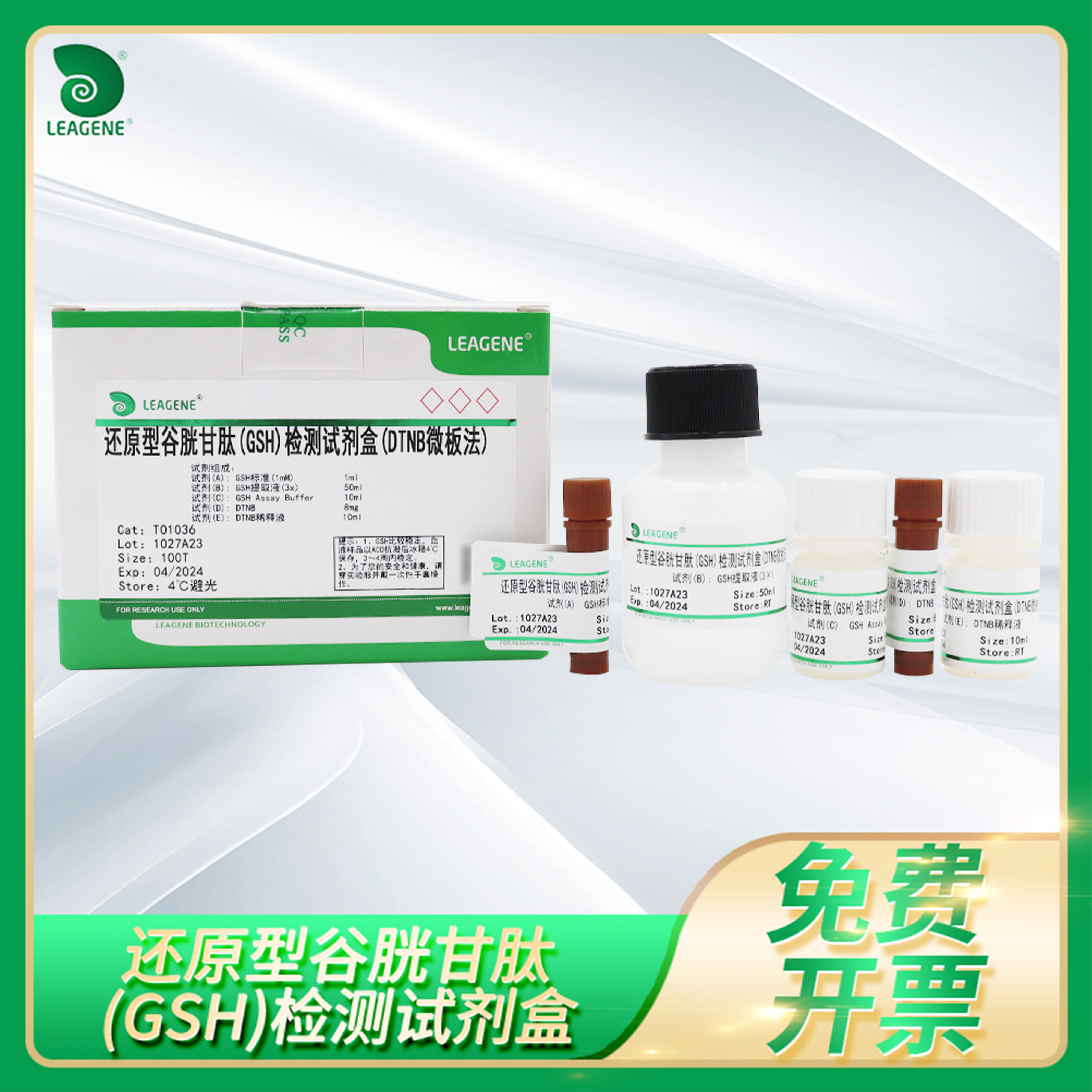 Leagene雷根还原型谷胱甘肽GSH检测试剂盒Glutathione Assay Kit