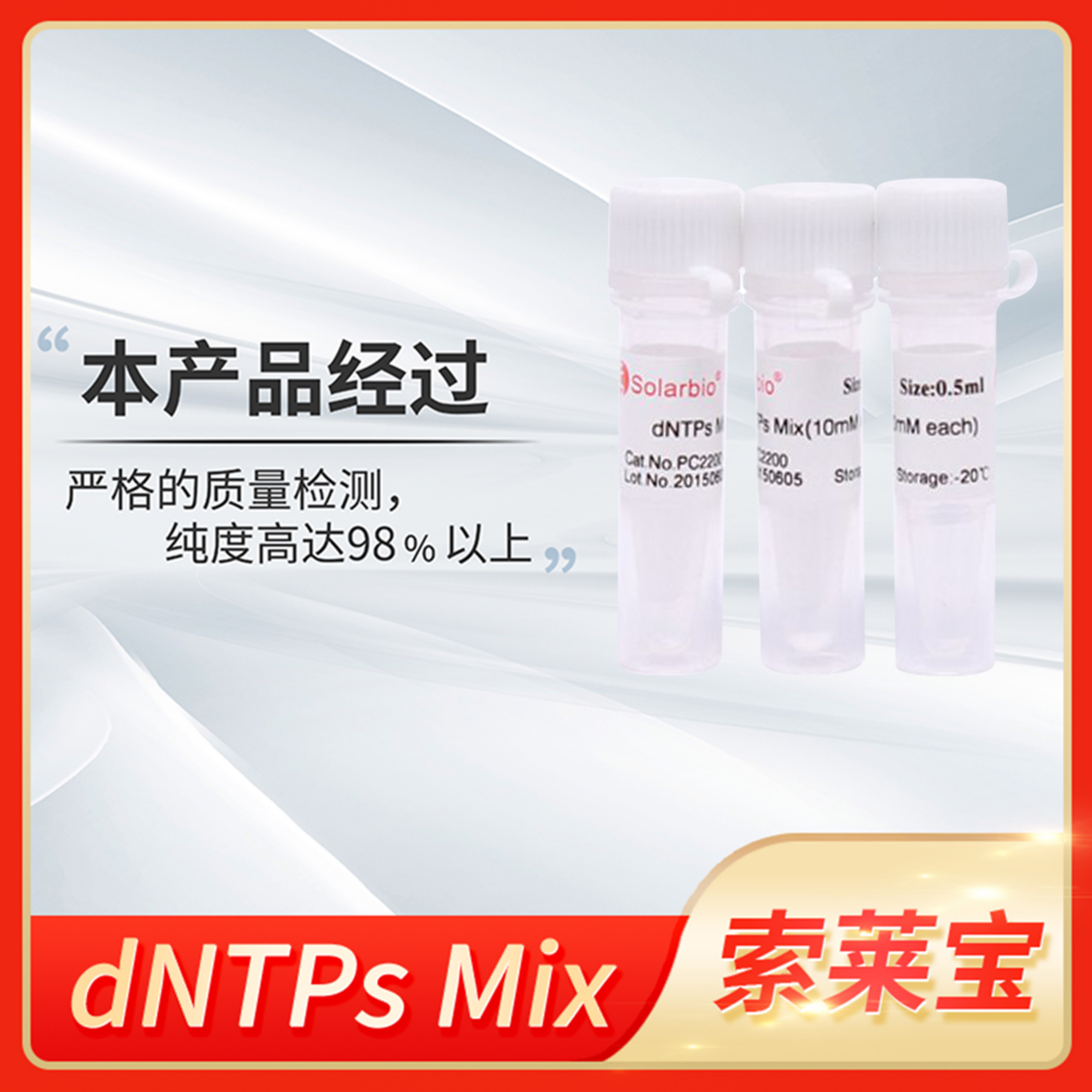 索莱宝2'-脱氧核苷酸-5'-三磷酸dNTPs Mix(2.5mM/10mM/25mM each)