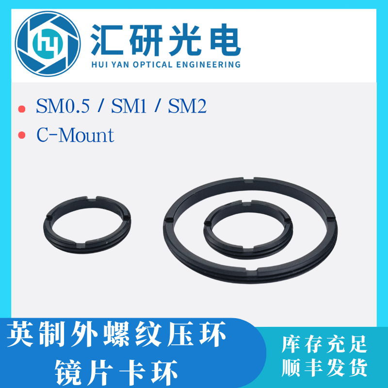 SM1/2/0.5/C-Mount光学透镜卡环-外螺纹压圈压环-英制隔圈