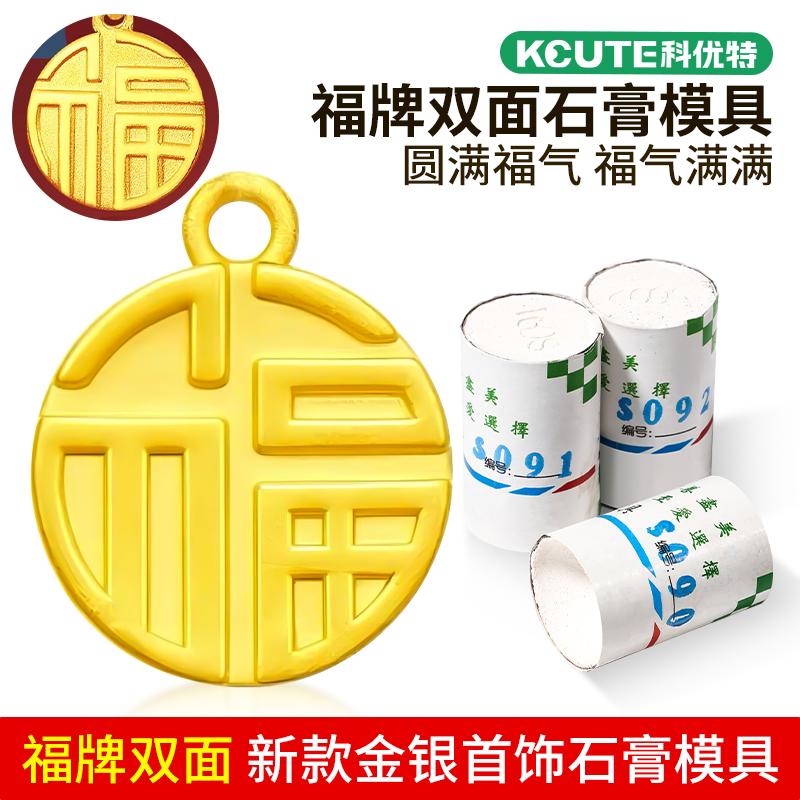 科优特新款双面实心小福牌吊坠石膏模具手链配件金银加工打金模具