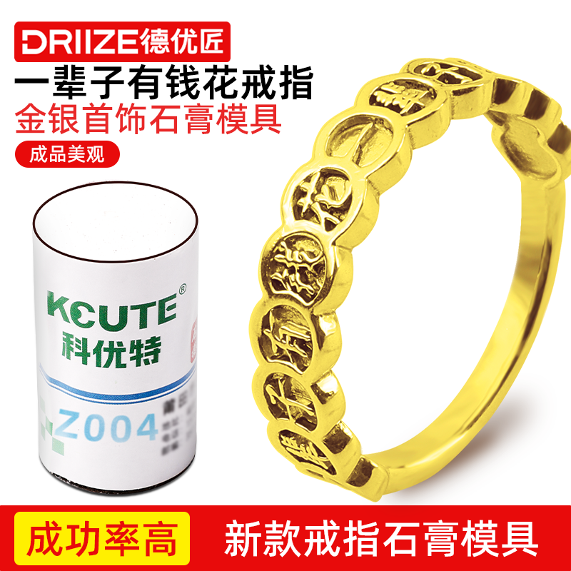 新款石膏模具一辈子有钱花戒指石膏模具专用打金油泥压模倒模专用