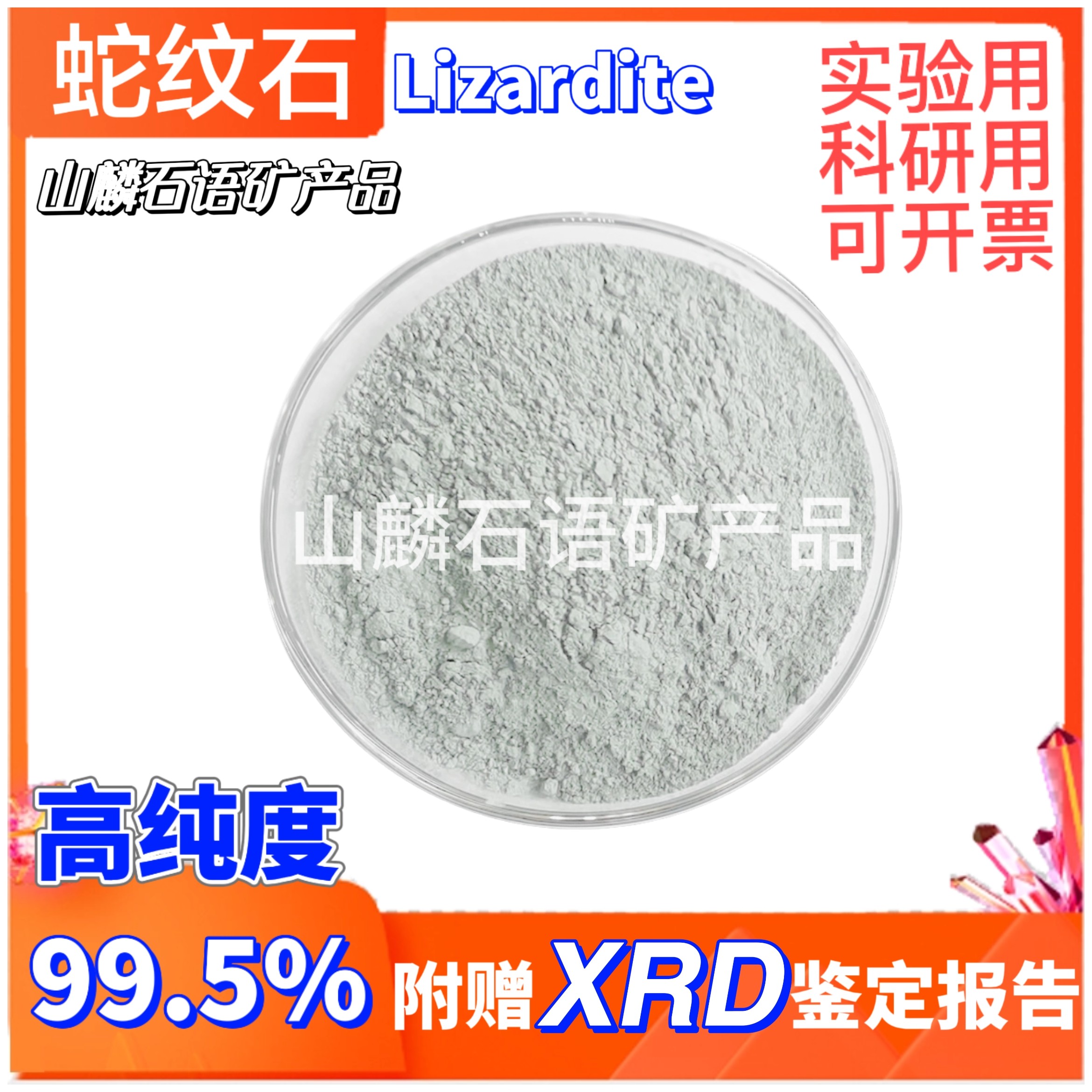蛇纹石粉高纯度99.5%科研实验用专业试剂附赠XRD鉴定报告