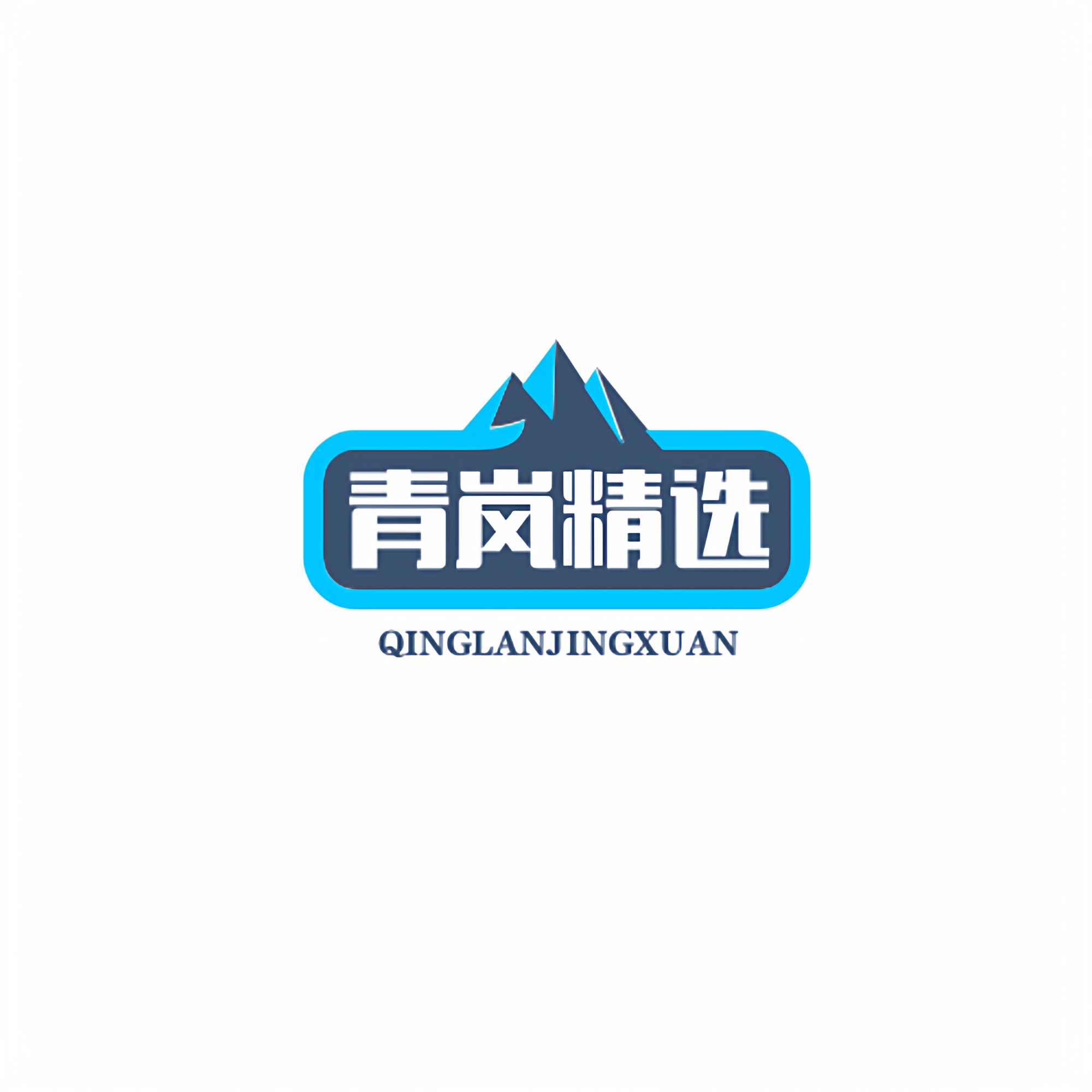 青岚精选