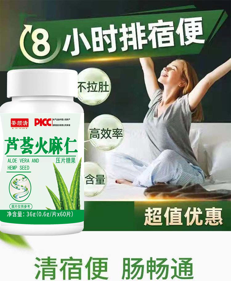 【正品保证】芦荟火麻仁片清肠通便60粒