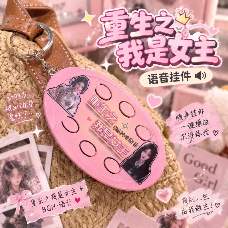 Reincarnation: I'M the Heroine and the Hero in a Short Drama - Abstract Voice Button Keychain Music Pendant Reincarnation: I'M the Heroine and the Hero in a Short Drama - Abstract Voice Button Keychain Music Pendant