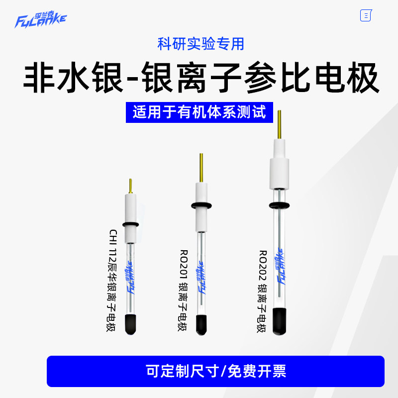 上海辰华非水银-银离子参比电极/Ag/Ag+CHI112参比电极有机系实验