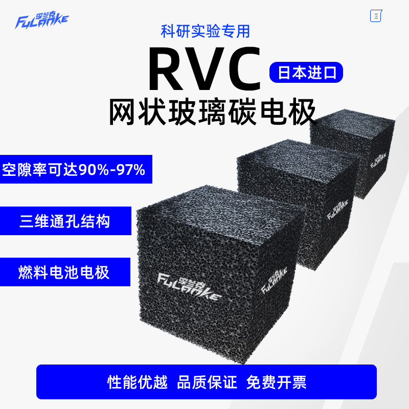 德国进口Gc网状玻璃碳电极 RVC燃料电池100PP实验室泡沫碳 可定制