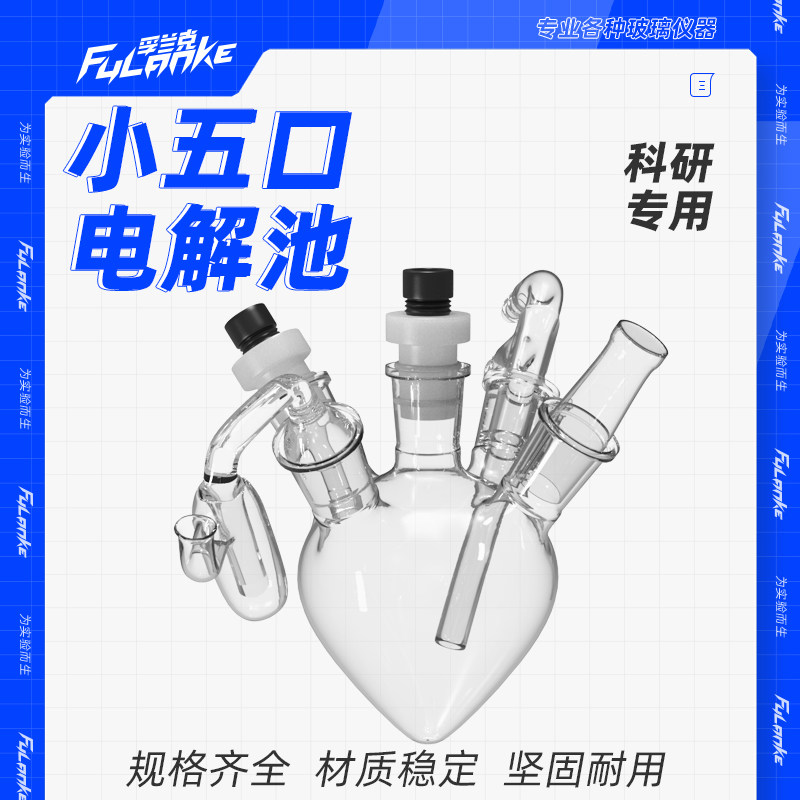 小 五口电解池/5ml体积/密封电解池/电化学三电极体系/微量体积