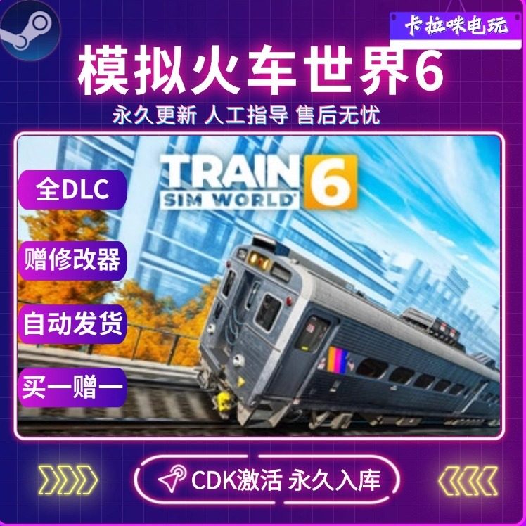 Steam模拟火车世界6激活码CDK怎么获取?2025年最新全DLC入库指南_steam游戏_淘宝游戏网