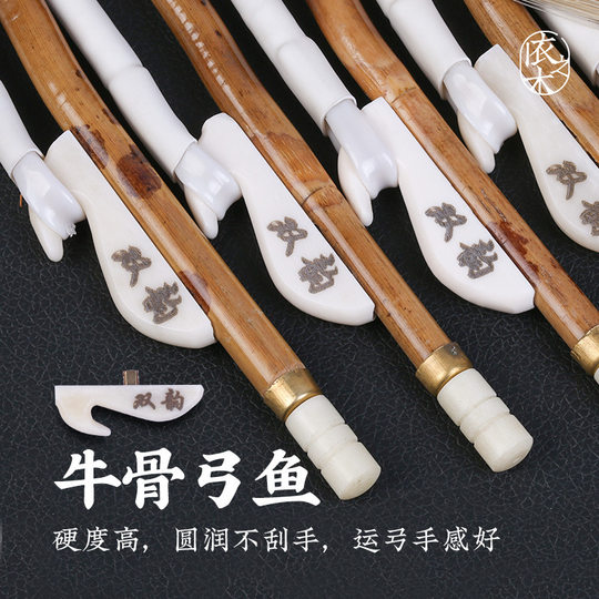 专业二胡弓子湘妃竹琴弓内蒙古白公马尾牛骨弓鱼考级演奏乐器配件