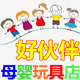 好伙伴母婴玩具店