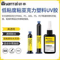 Acrylic UV shadowless glue crystal glass paste packaging hot melt glue curing UV ultraviolet glue