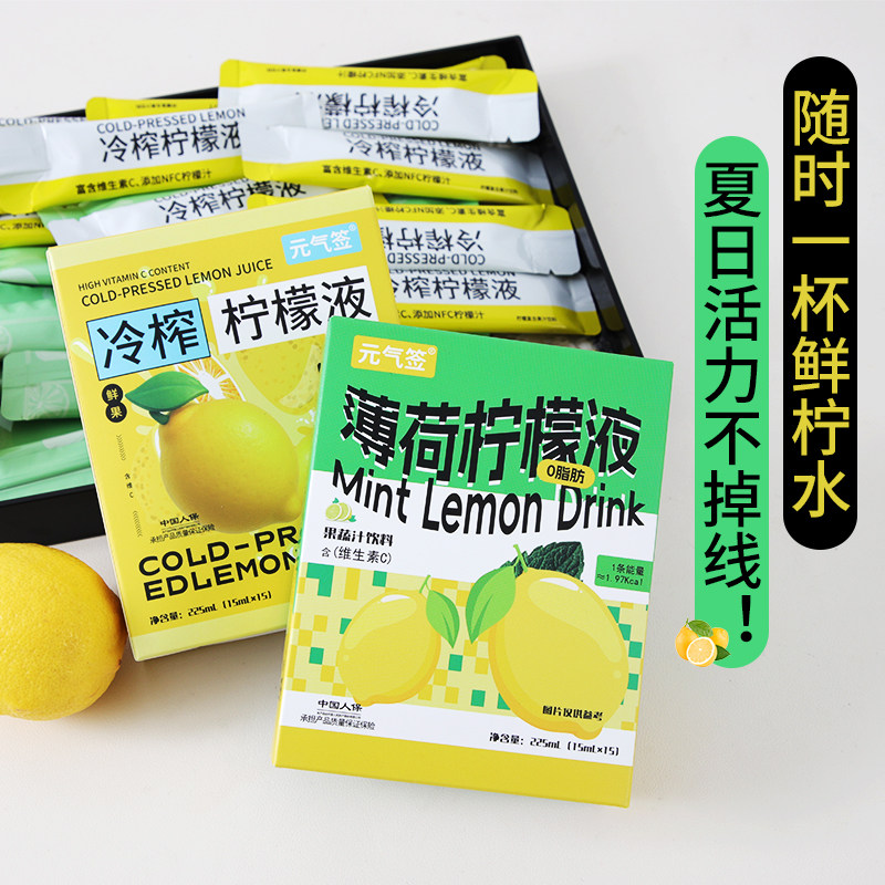 元气签冷榨柠檬液浓缩汁NFC柠檬汁含量35%冷榨薄荷柠檬果汁饮冲泡