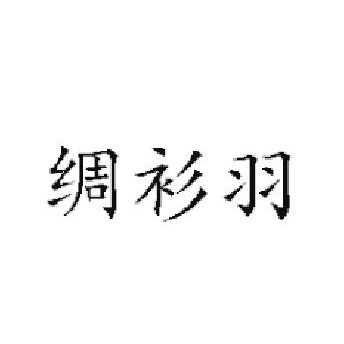 绸衫羽汽修工装品牌店