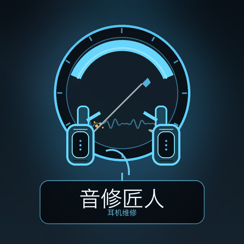音修匠人