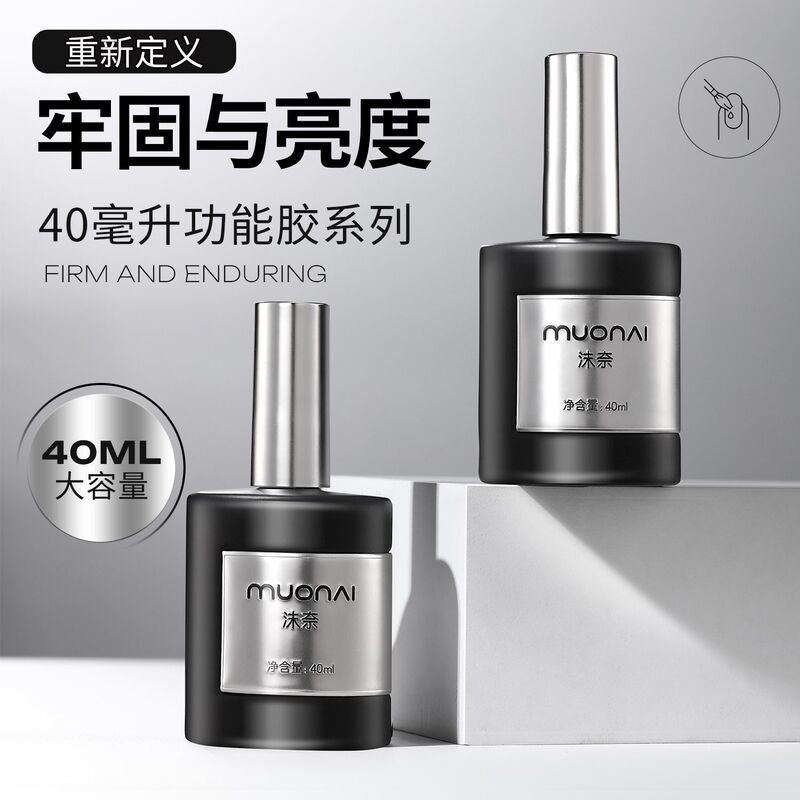 2026 Upgraded Mofei 40ml Top Coat Base Gel Construction Reinforcement Gel Large Capacity Nail Patch Adhesive Atmosphere Nail Polish Gel