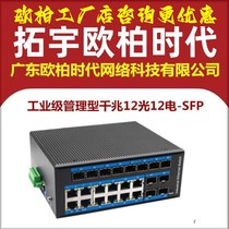 AOPRE-ONE Tuoyu Ouba era T61212GSP-SFP industrial grade Gigabit 12 optical 12 electrical guide rail Web management VLAN isolation ring network self-healing optical fiber P