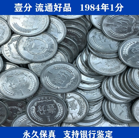 10枚价格 1984年1分 硬分币 84年1分 841分币 一分硬币 流通好品