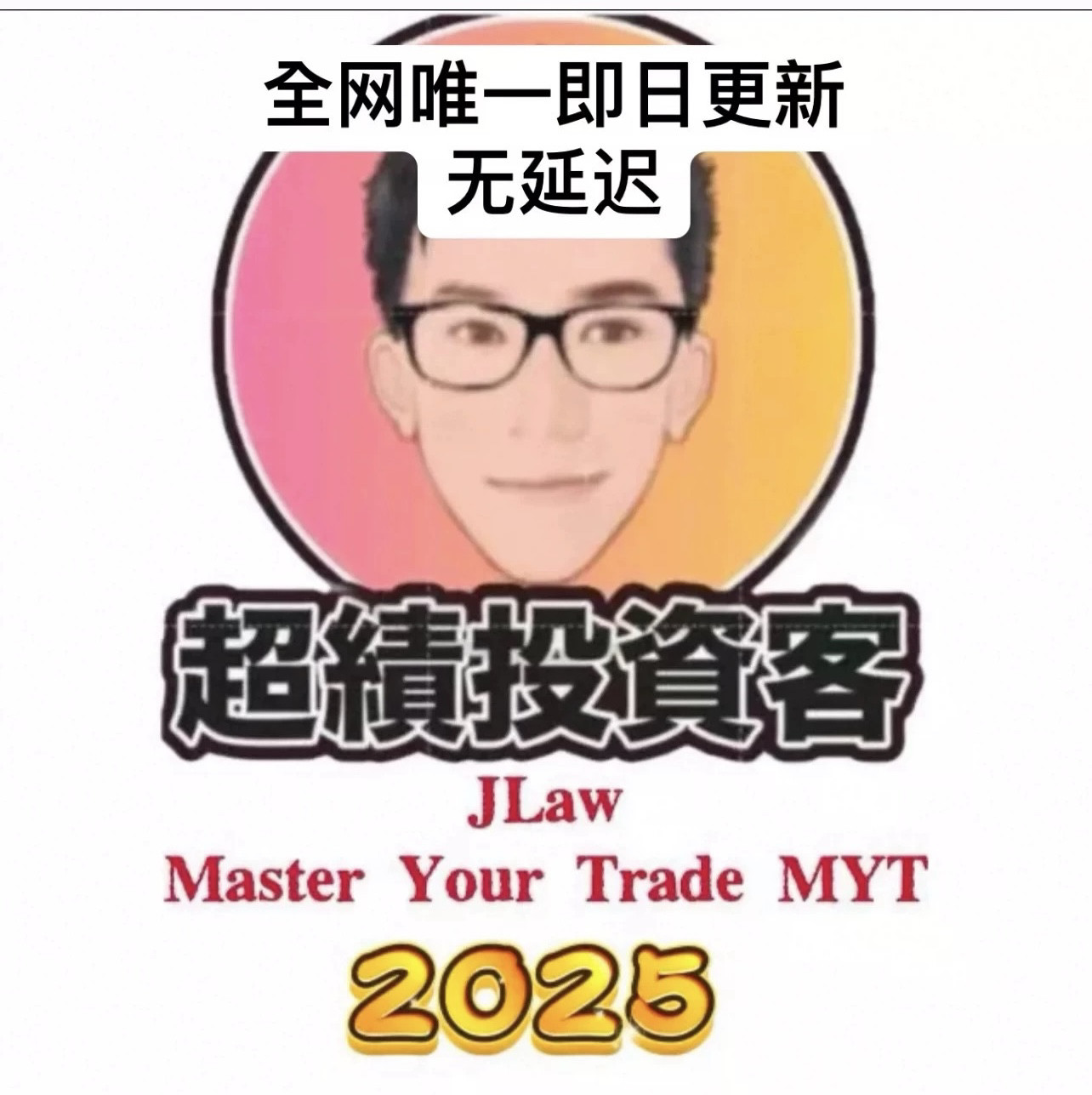 Jlaw MYT大师之路订阅，交易新手的粤语学习宝典🧐深度解读与推荐-cos-淘宝好物网
