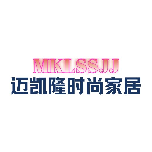 迈凯隆时尚家居