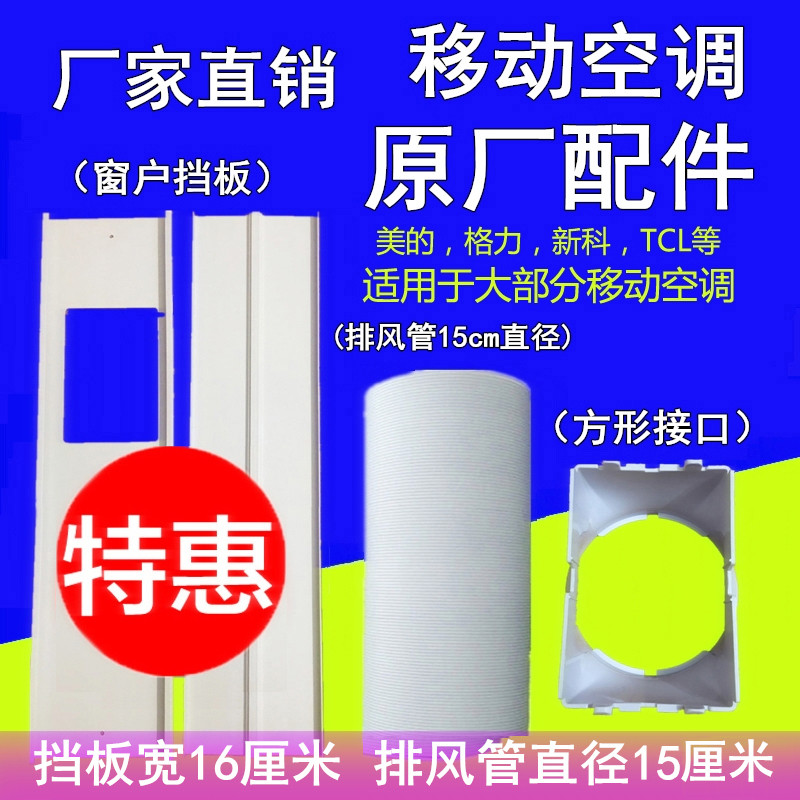 Mobile air conditioning exhaust pipe rectangular interface push and pull window extended plate Width plate original accessories