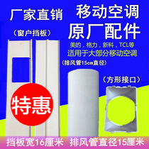 Mobile Air Conditioning Exhaust Duct Exhaust Pipe Rectangular Connector Push-and-pull Windows Lengthened Plate Widening Bezel Original Factory Accessories