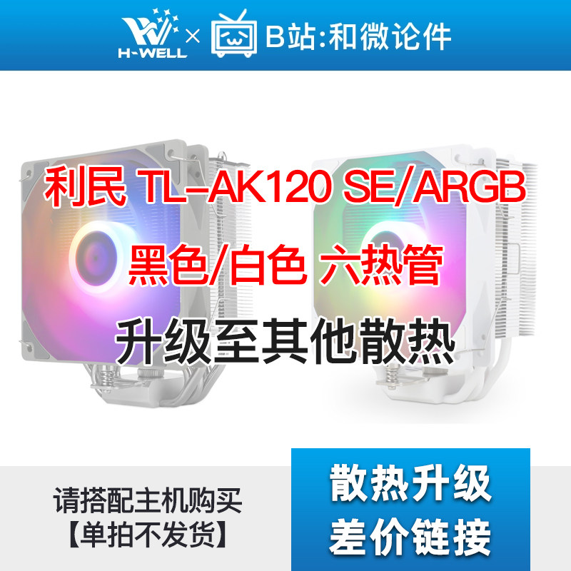 雅浚 X600 PRO/利民 AK120 黑色/白色 升级其他散热 单拍不发