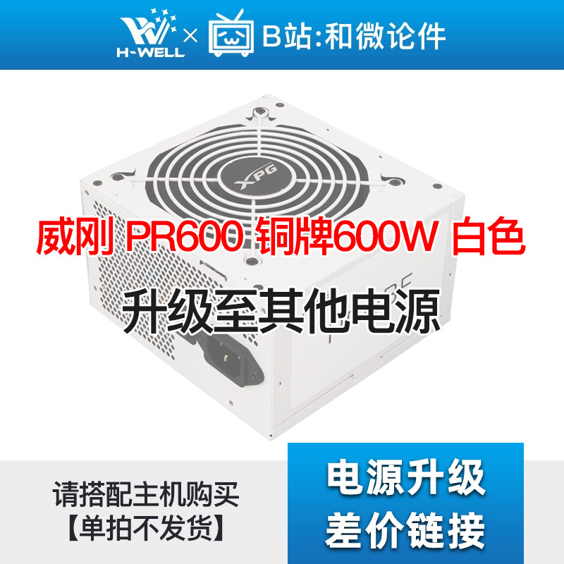 威刚 PR600 铜牌600W 白色升级其他电源 单拍不发