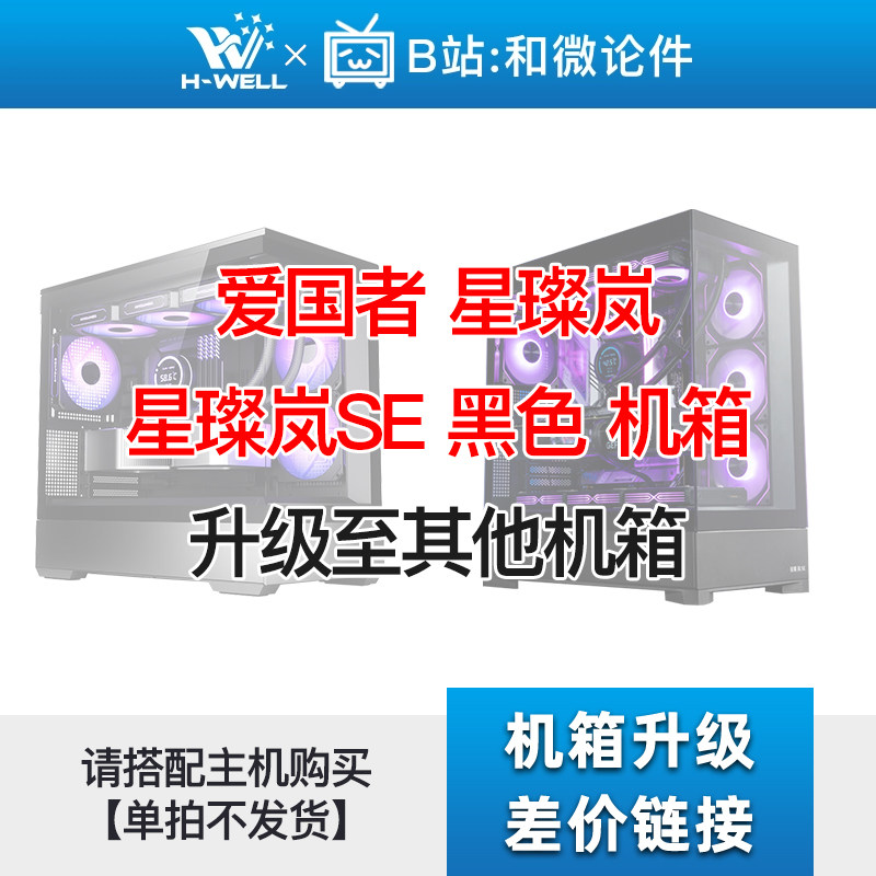 爱国者 星璨岚/星璨岚SE 黑色 机箱 升级其他机箱 单拍不发