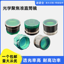 Laser Jiaqiang cutting head focusing lens collimating lens assembly Wanshun Xingpre focusing lens with lens tube holder